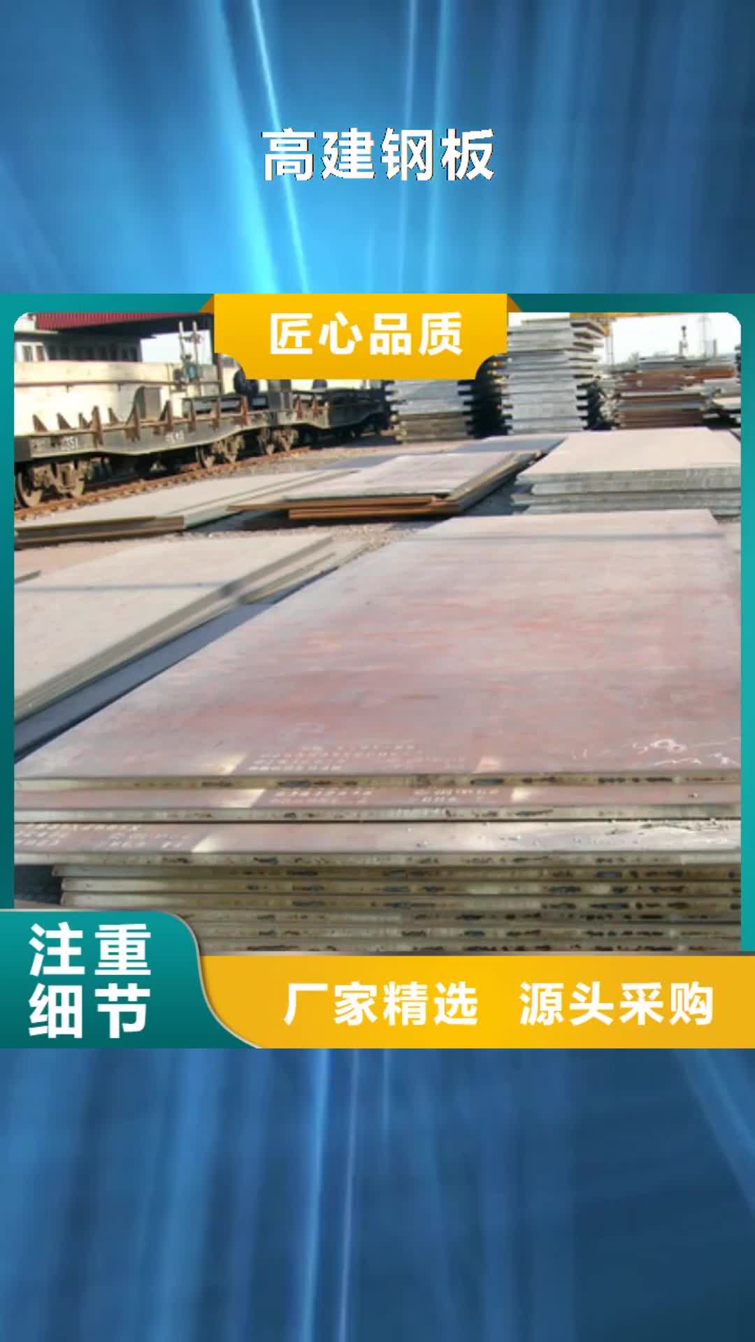 三明【高建钢板】-耐候板生产厂家推荐厂家