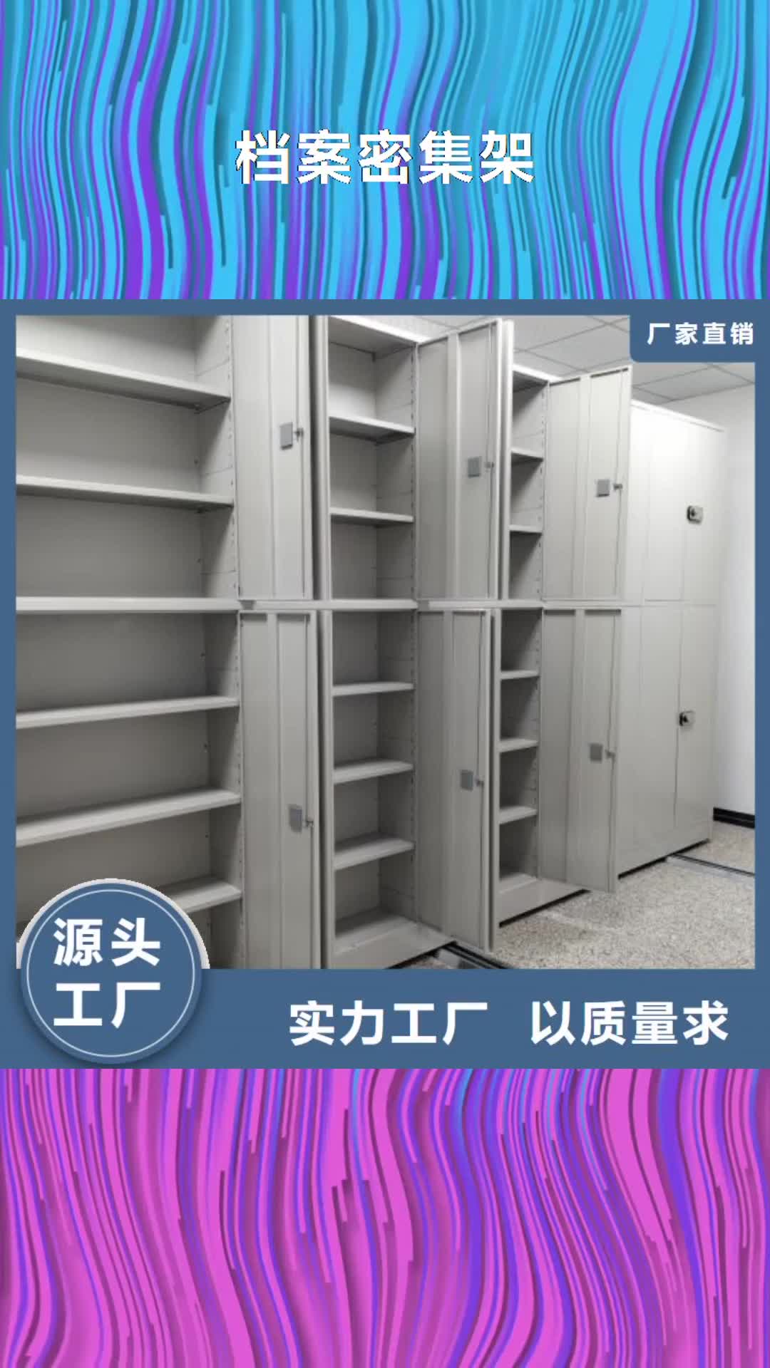 【赤峰 档案密集架_档案柜密集架专业生产品质保证】