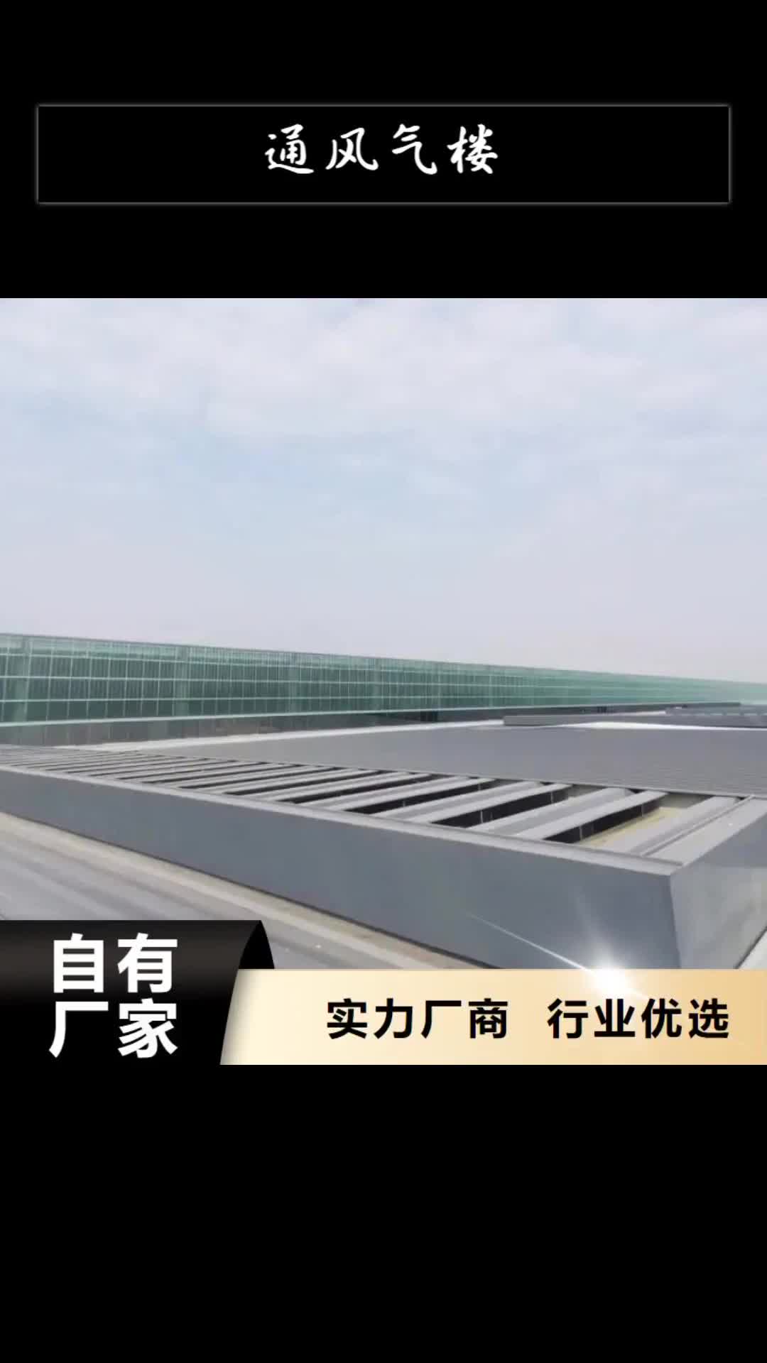 十堰通风气楼现货齐全售后无忧