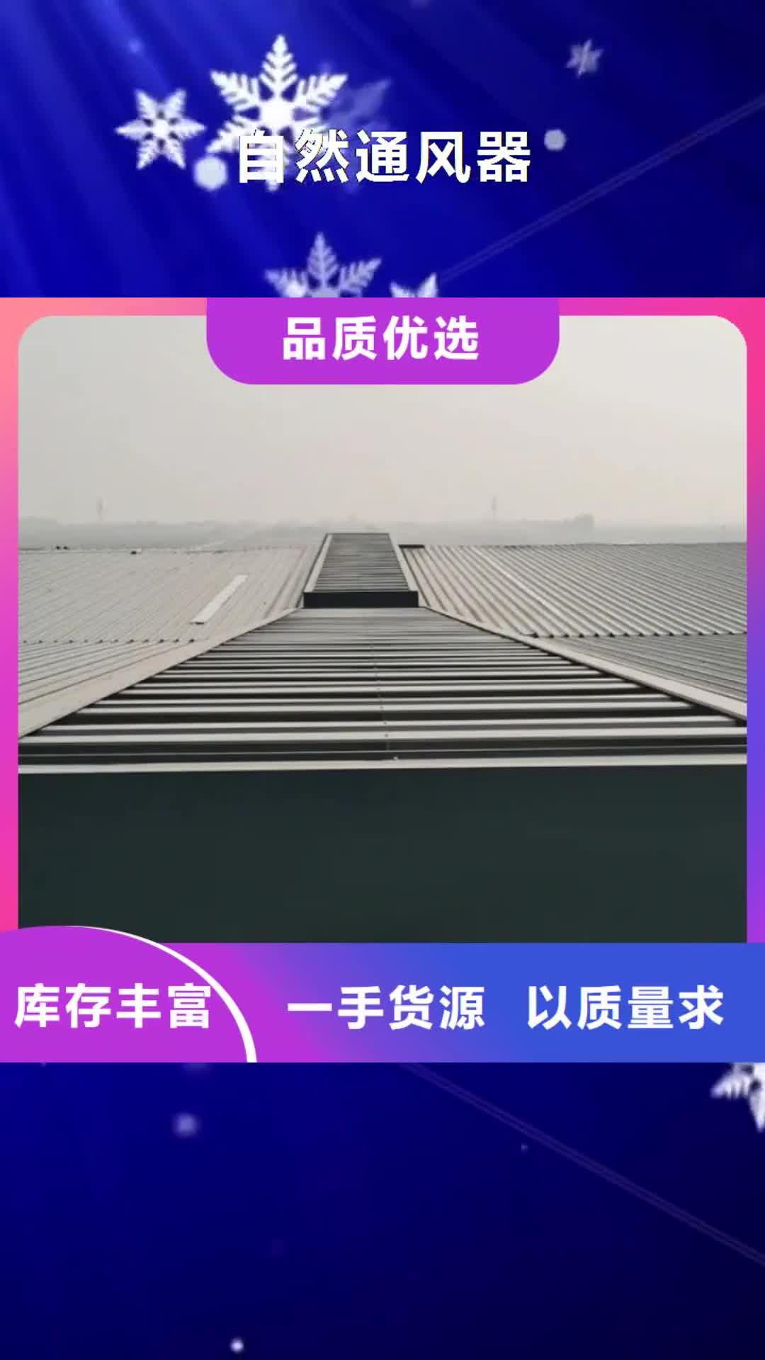 宿州 自然通风器【通风天窗】质检合格发货