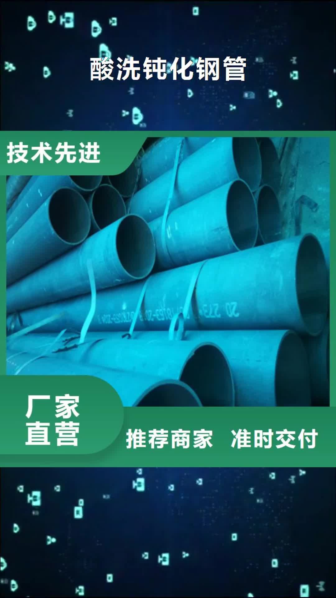 【巴中 酸洗钝化钢管 无缝钢管厂家专业供货品质管控】