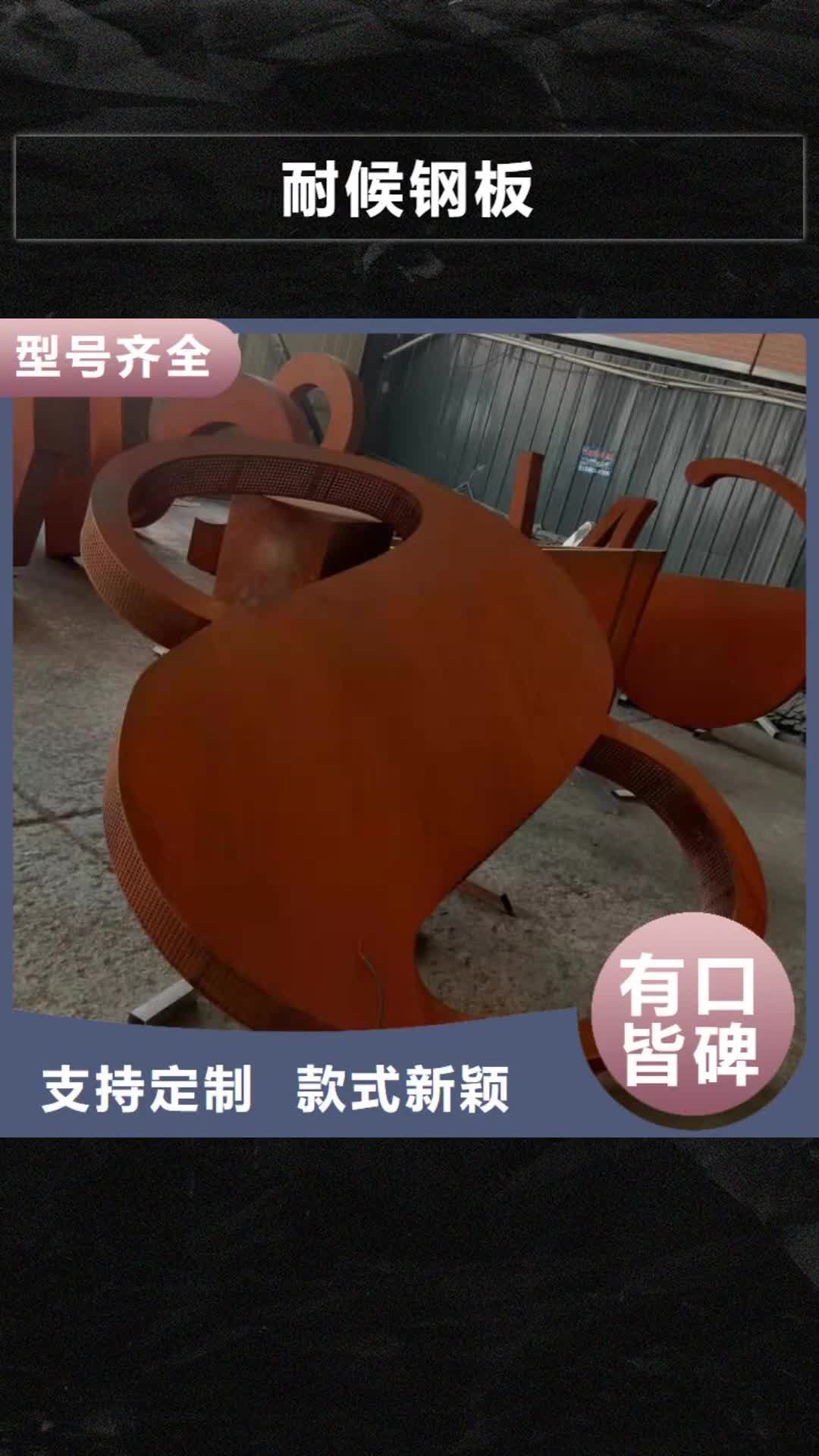 乐山【耐候钢板】-耐侯钢板厂家现货销售
