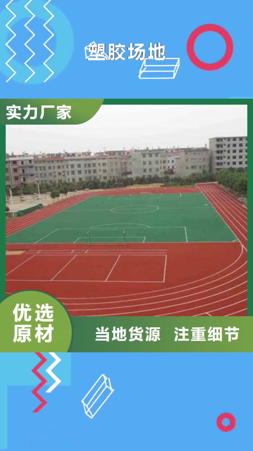 四川【塑胶场地】,篮球场建设施工品质保障售后无忧