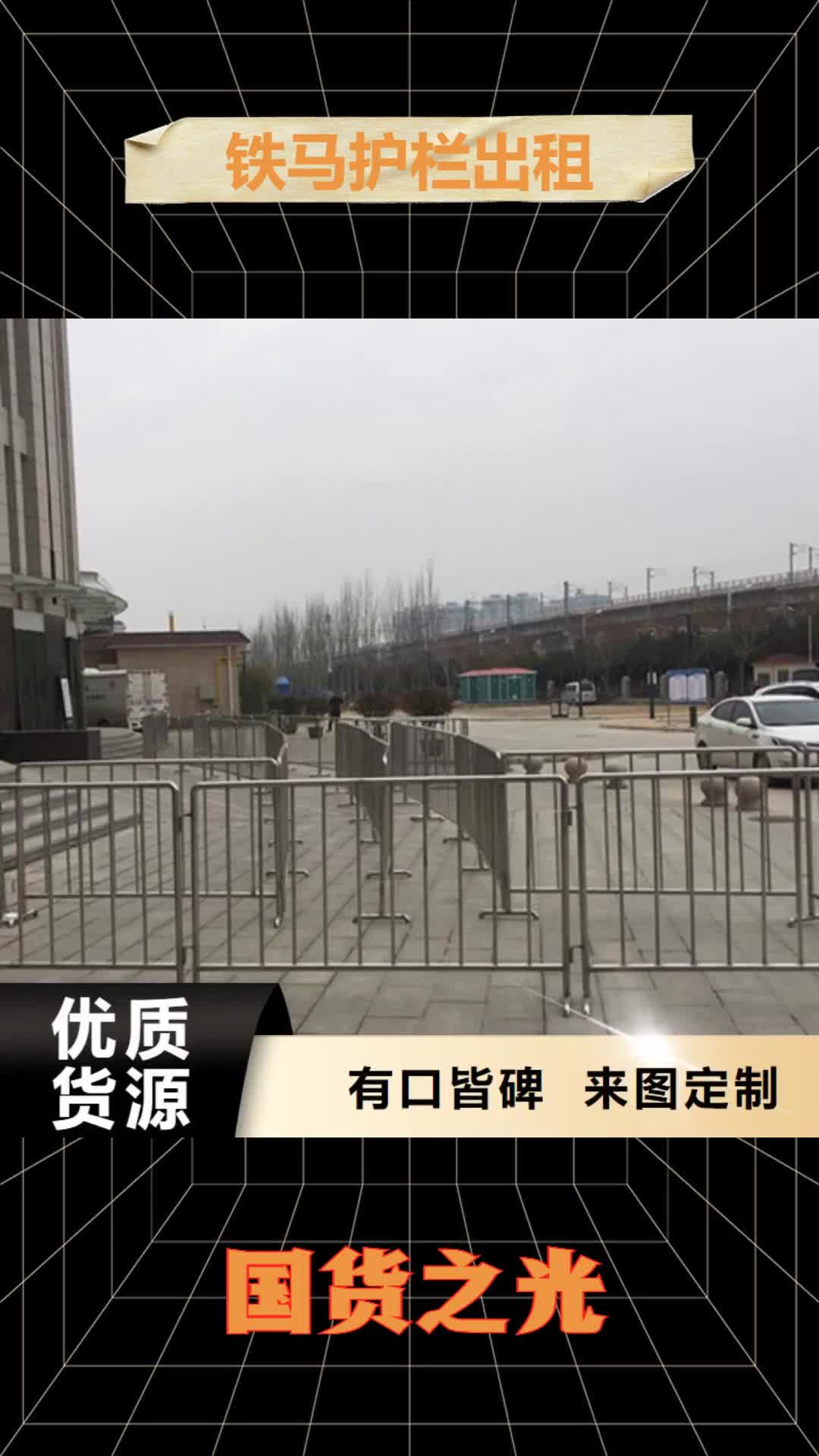 秦皇岛铁马护栏出租蓬房租赁出租品质卓越