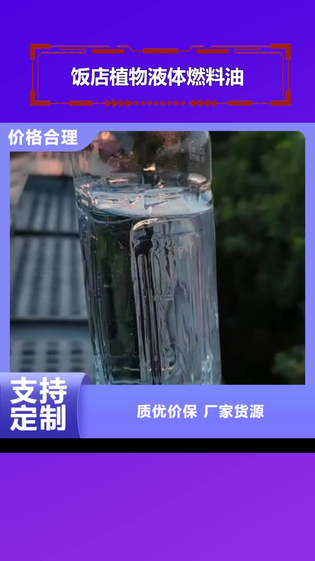 邢台【饭店植物液体燃料油】无醇燃料油配方用品质说话