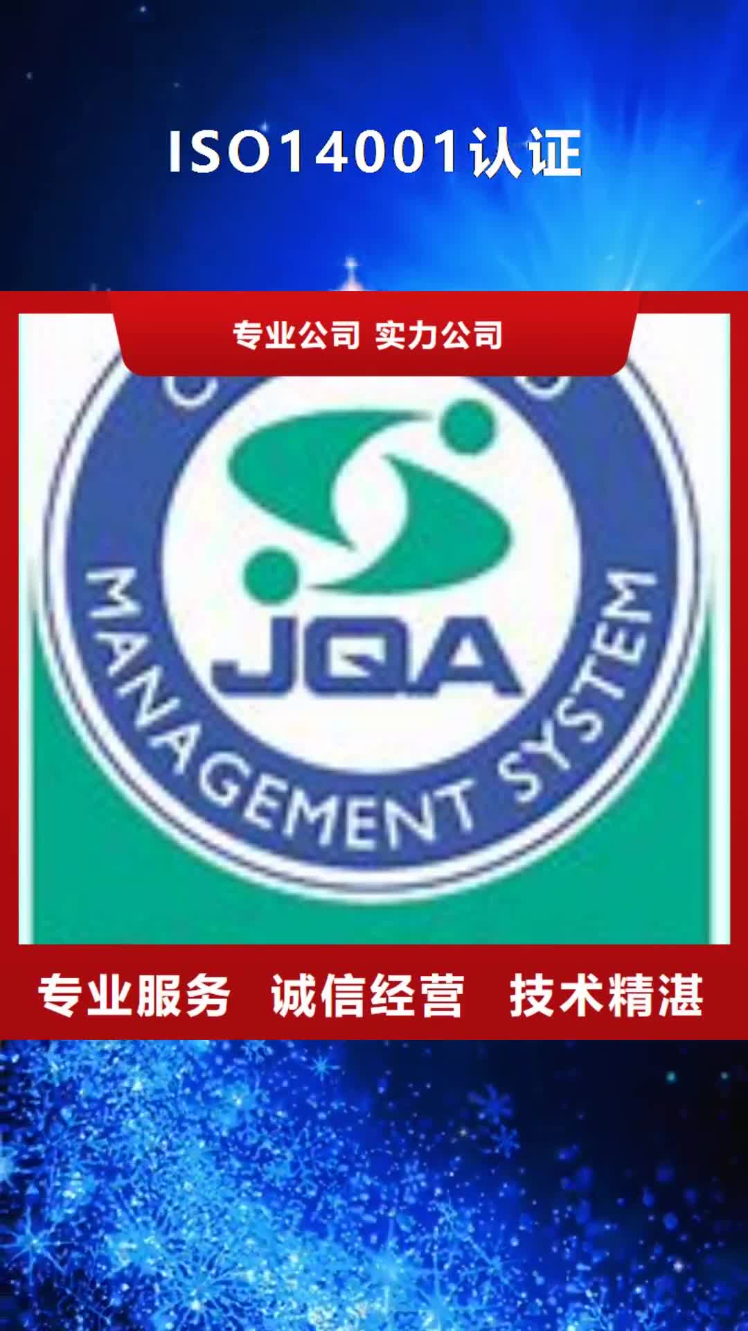 【秦皇岛 ISO14001认证,GJB9001C认证实力公司】