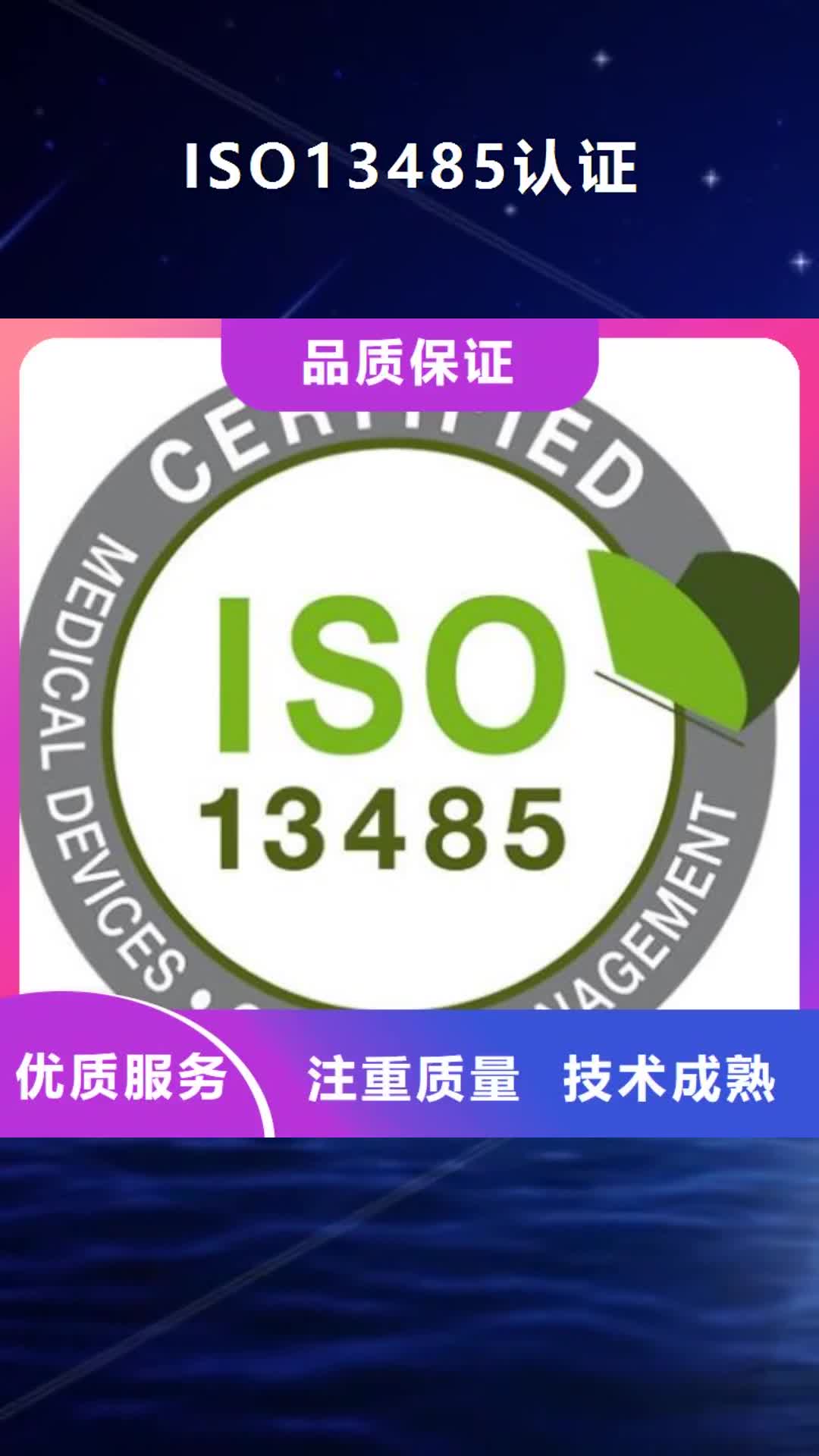 平顶山【ISO13485认证】 ISO9001\ISO9000\ISO14001认证品质服务