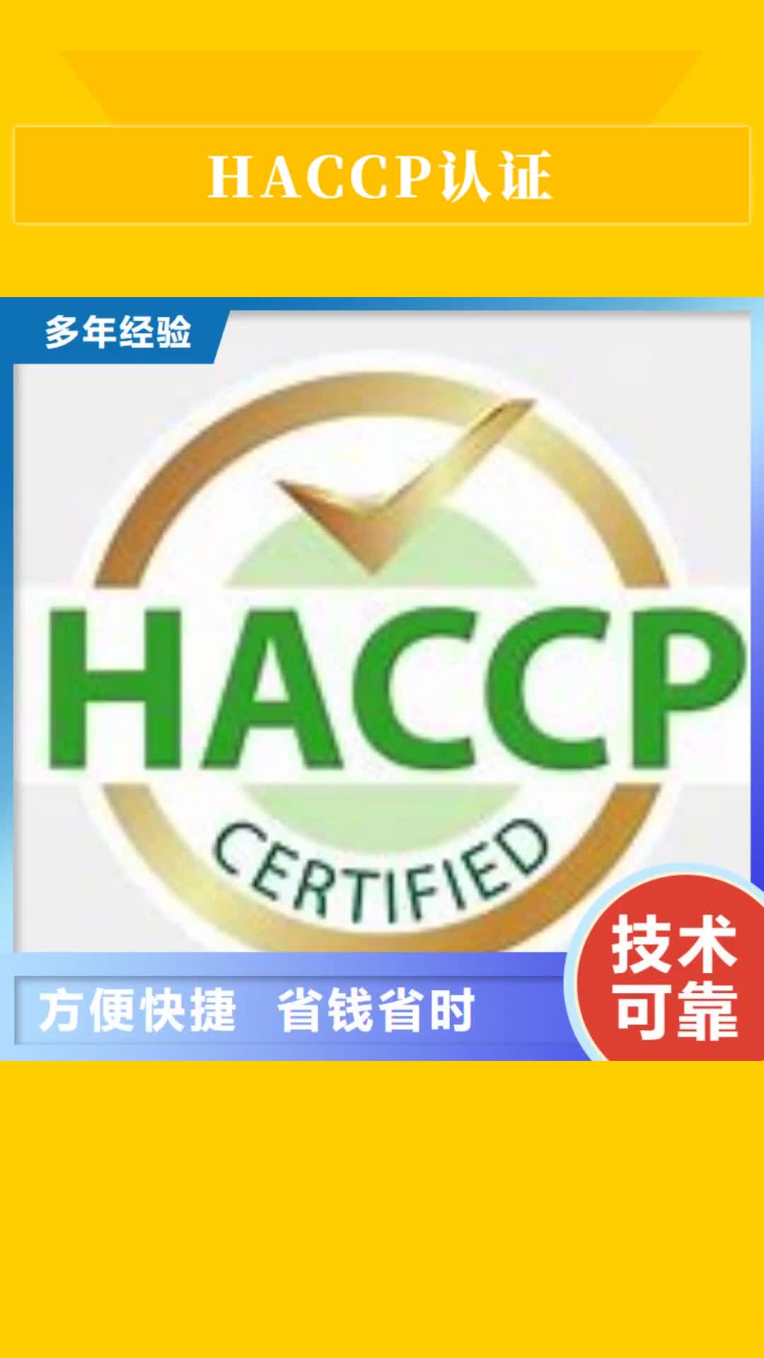 【曲靖 HACCP认证 ISO9001\ISO9000\ISO14001认证收费合理】