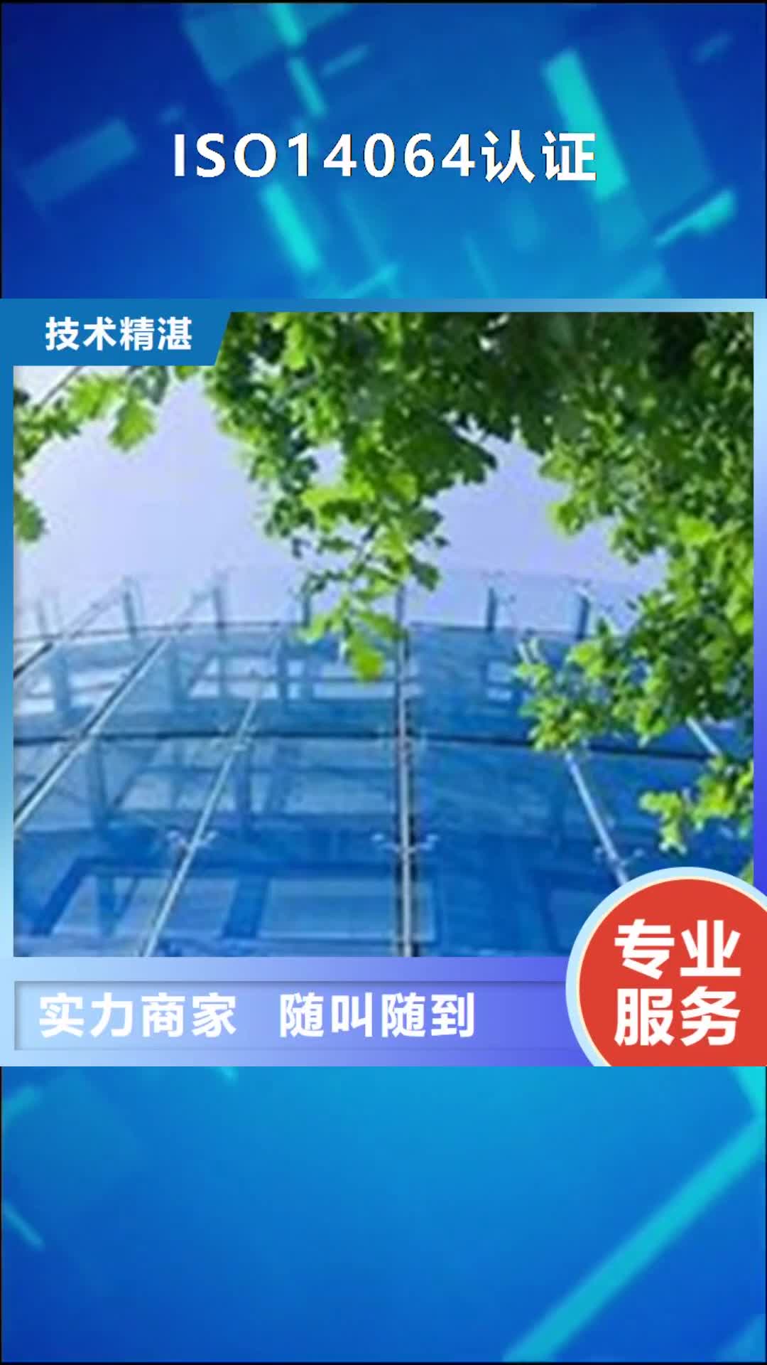 衢州 ISO14064认证 【ISO13485认证】2024专业的团队