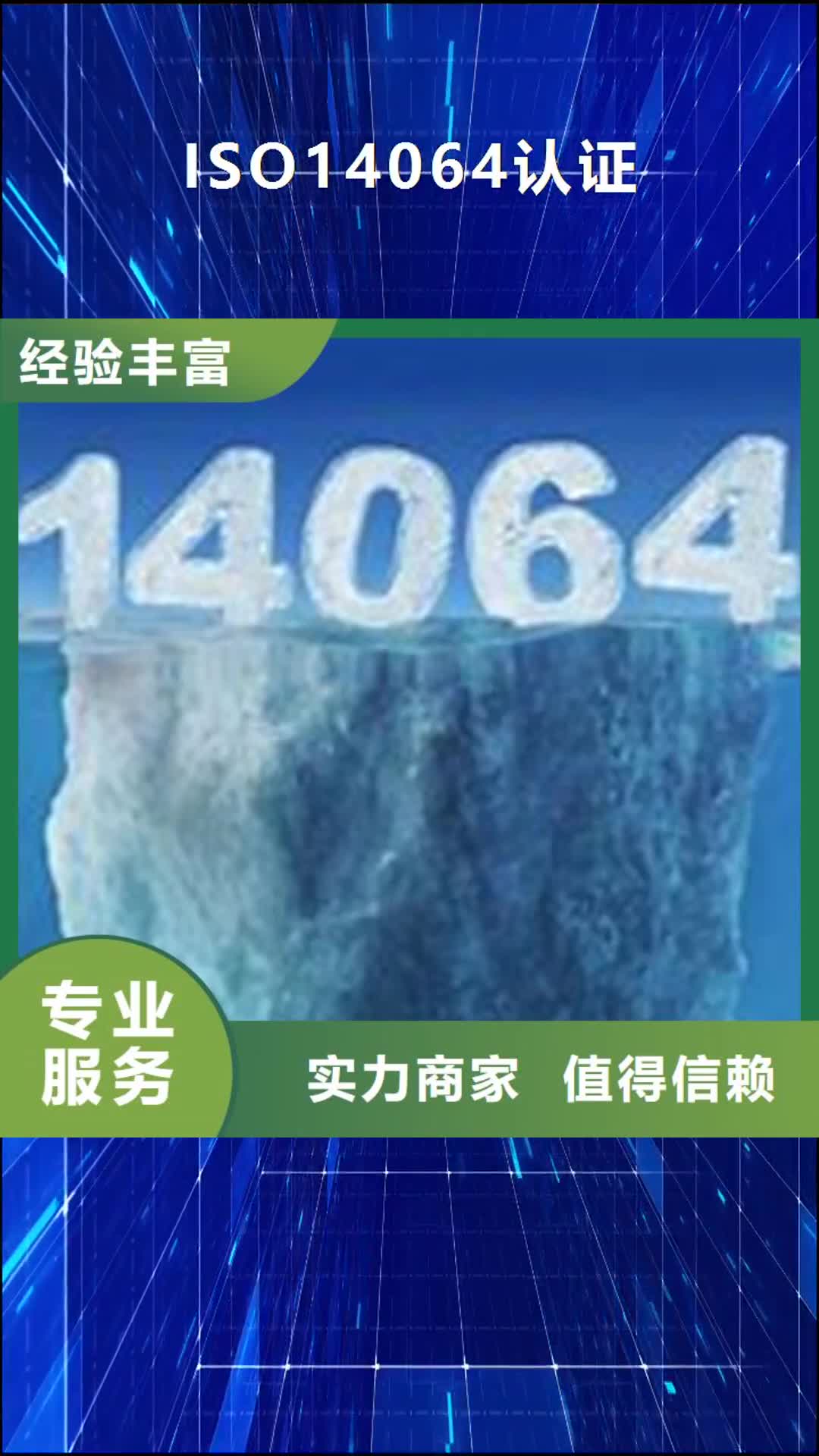 四平 ISO14064认证【ISO13485认证】资质齐全