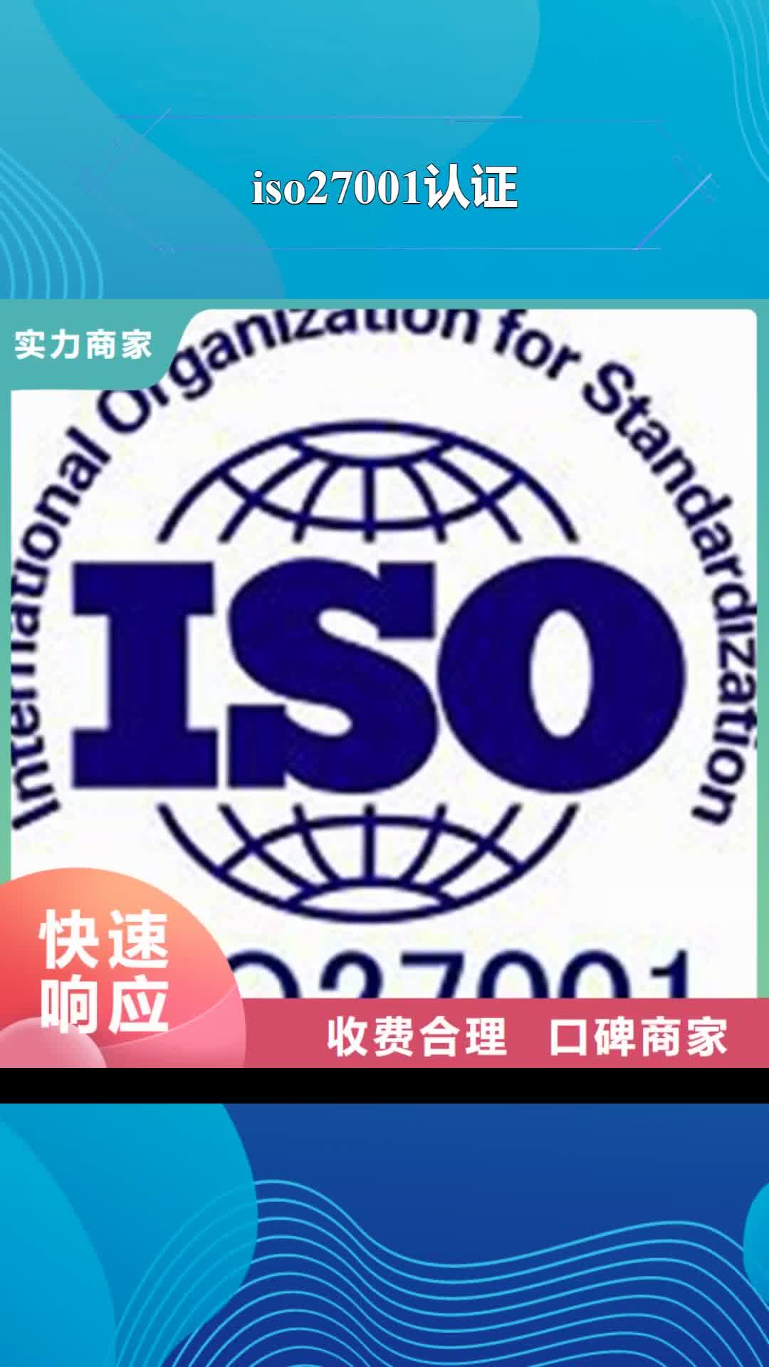 【延边 iso27001认证_AS9100认证靠谱商家】