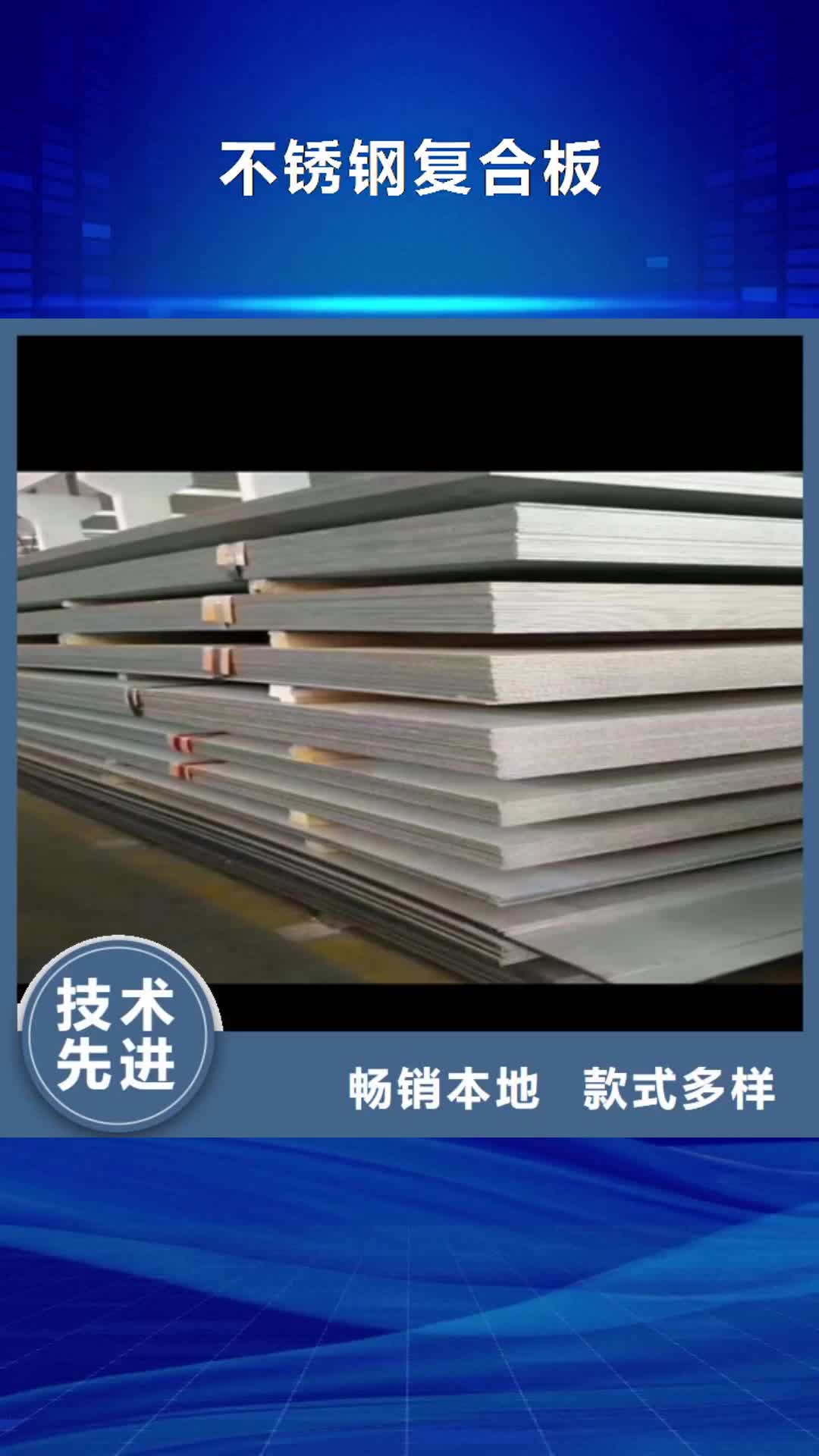 【沈阳 不锈钢复合板-方管厂家品质优选】