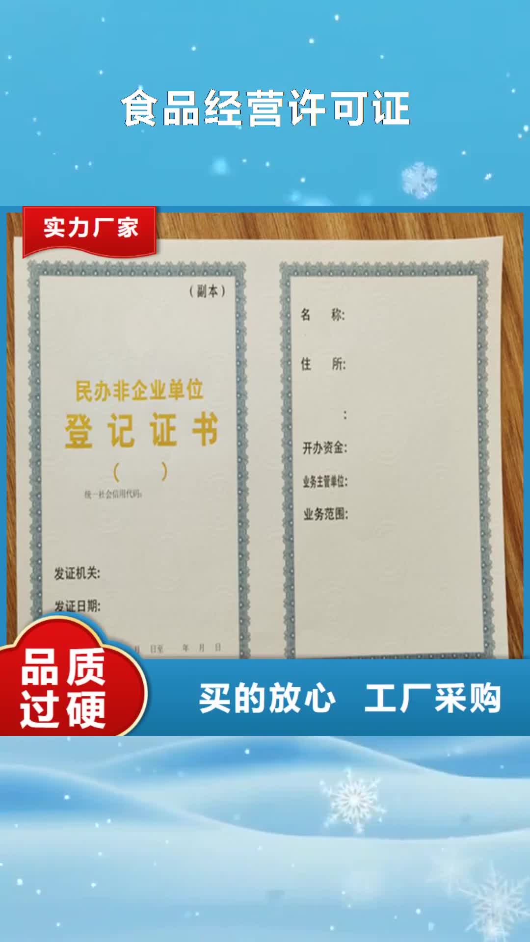 连云港【食品经营许可证】防伪资格制作设计印刷厂认准大品牌厂家