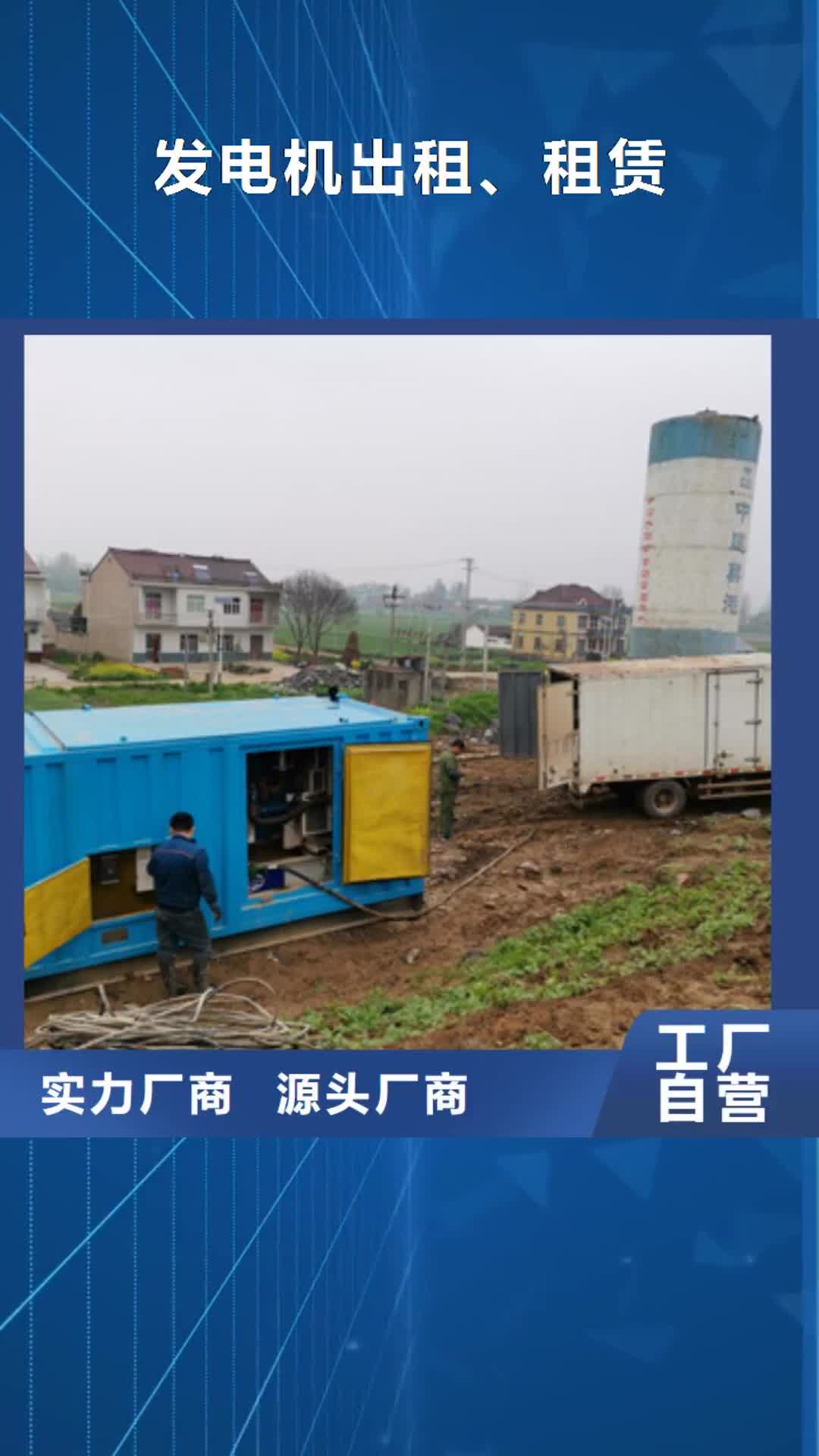 雅安 发电机出租、租赁 【静音发电机租赁】专注生产制造多年