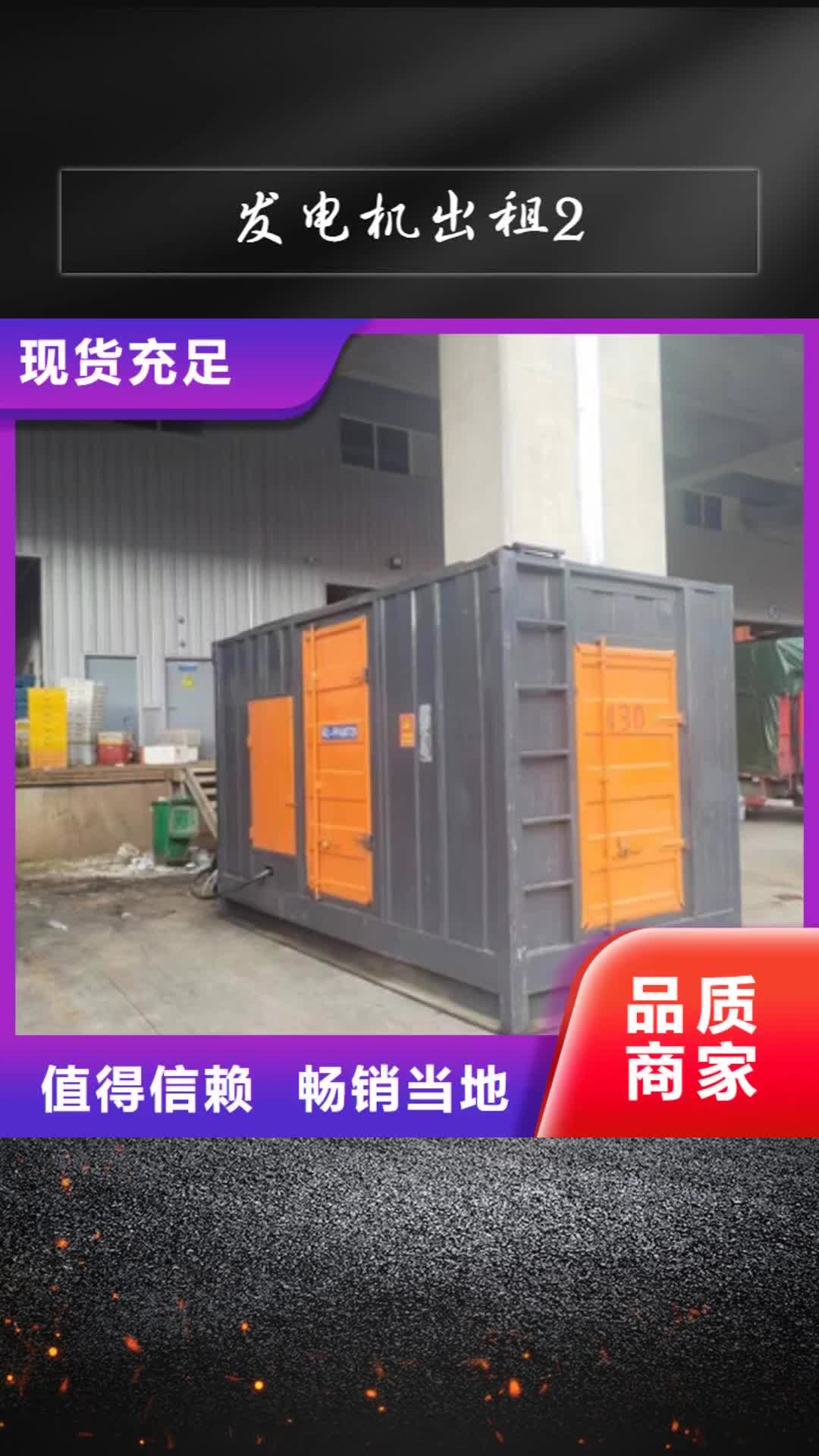 【沈阳 发电机出租2,发电机租赁好产品不怕比】
