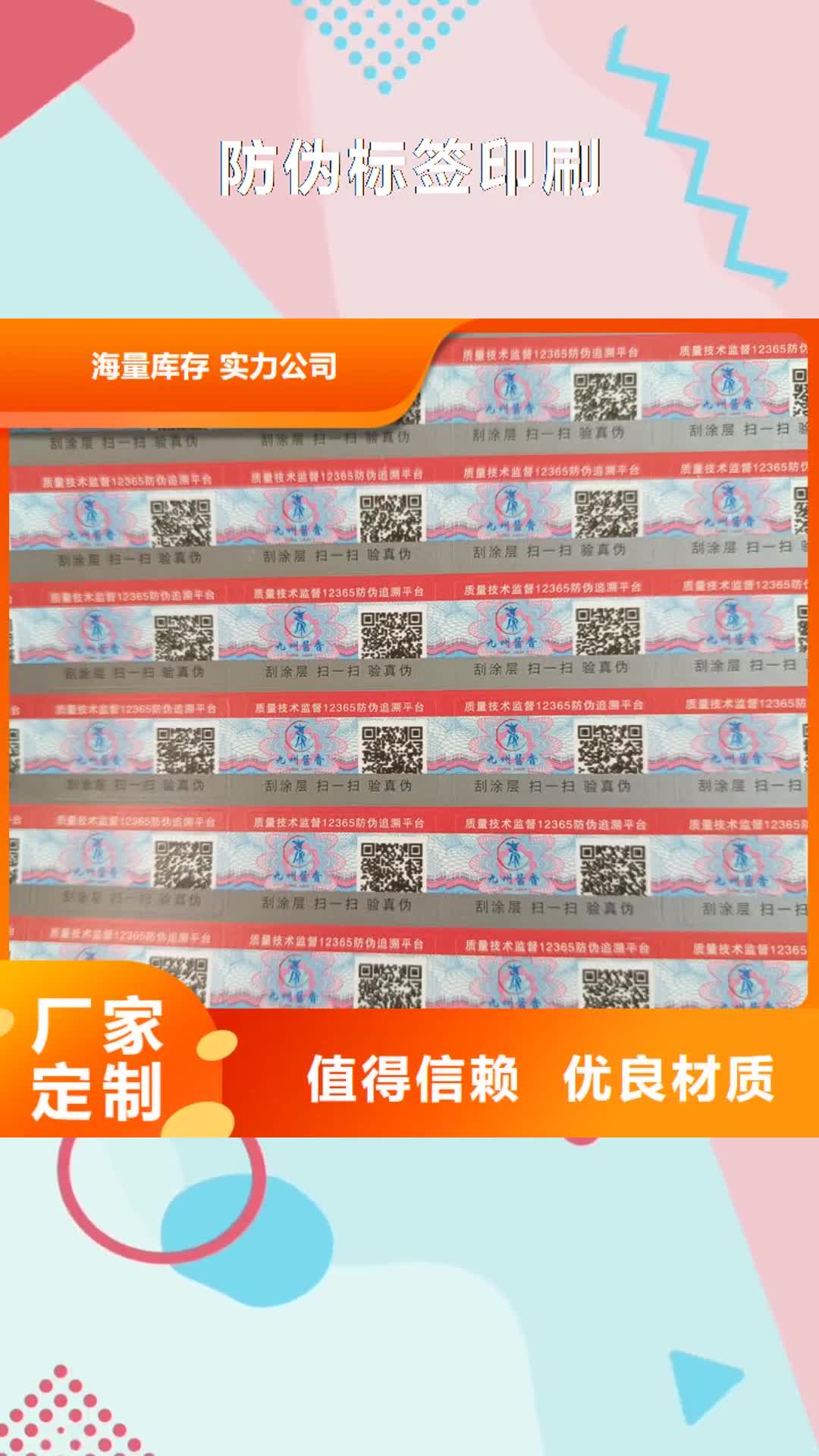 【萍乡 防伪标签印刷-防伪工厂现货供应】
