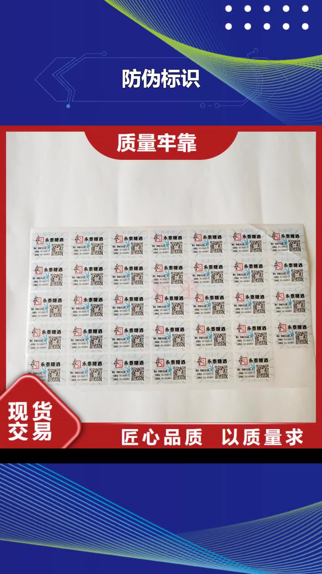 宜宾 防伪标识-【电码防伪标签】货真价实