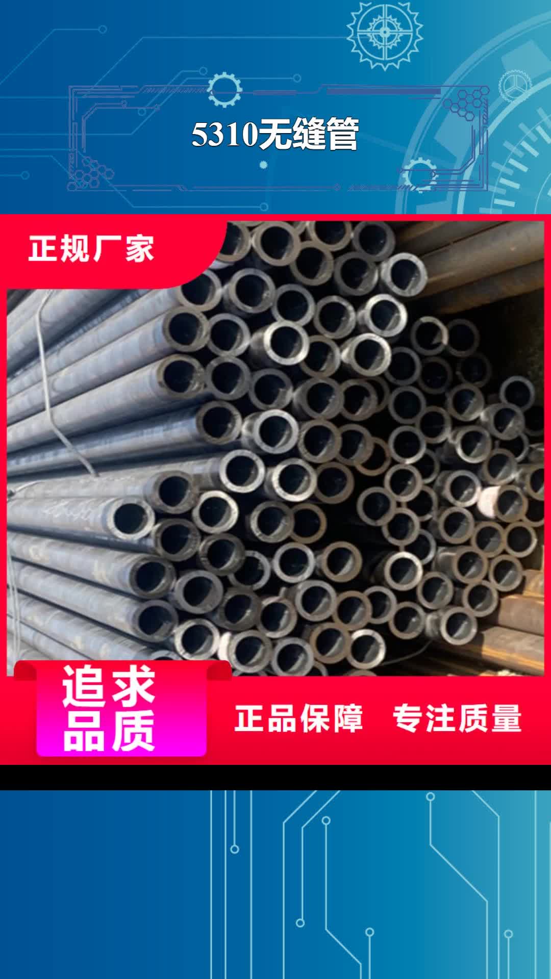 金华【5310无缝管】,合金钢管价格实在