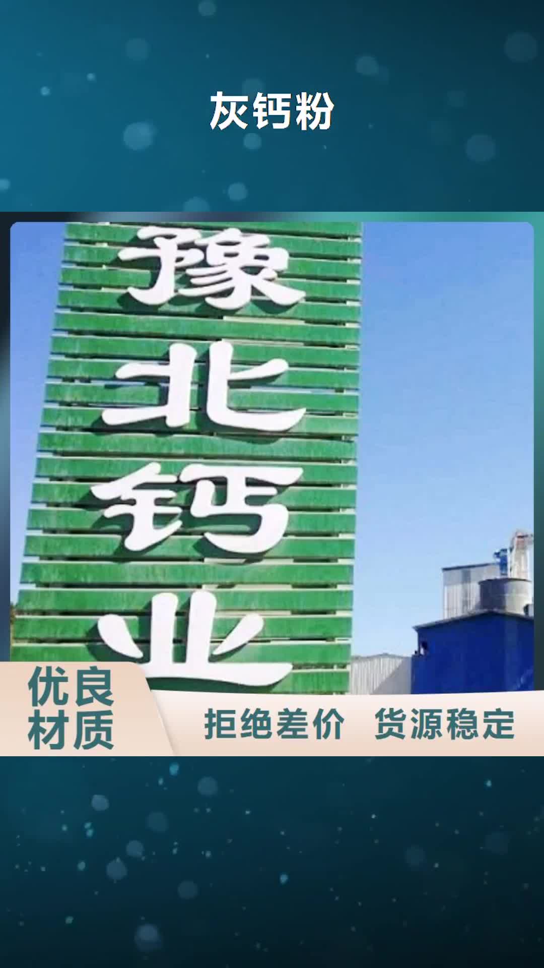 直辖灰钙粉_【氢氧化钙】源头厂家量大价优
