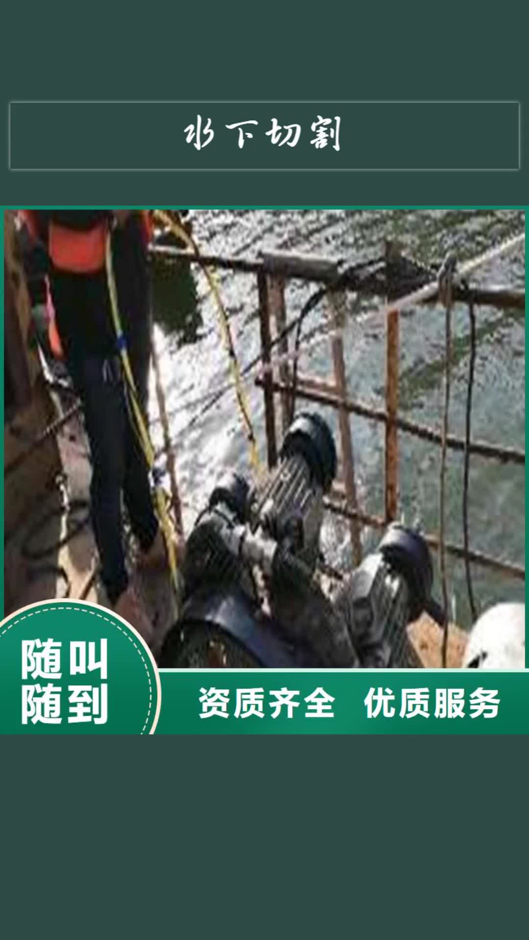 汕尾【水下切割】,水下清障诚信