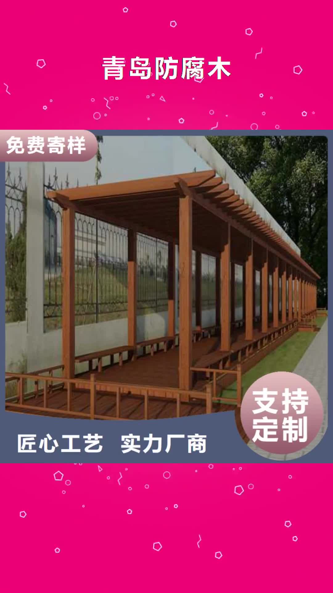 自贡【青岛防腐木】 防腐木凉亭厂家严格把控每一处细节