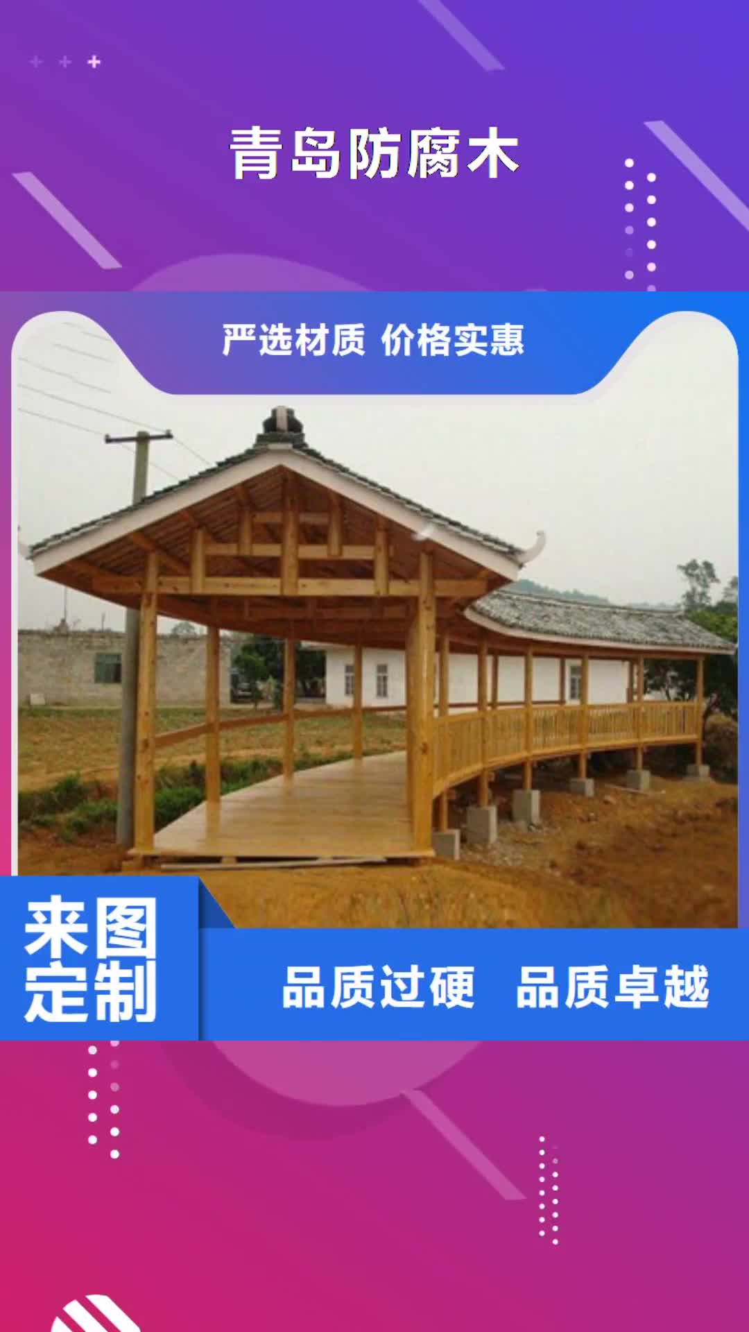三门峡【青岛防腐木】,防腐木凉亭现货销售