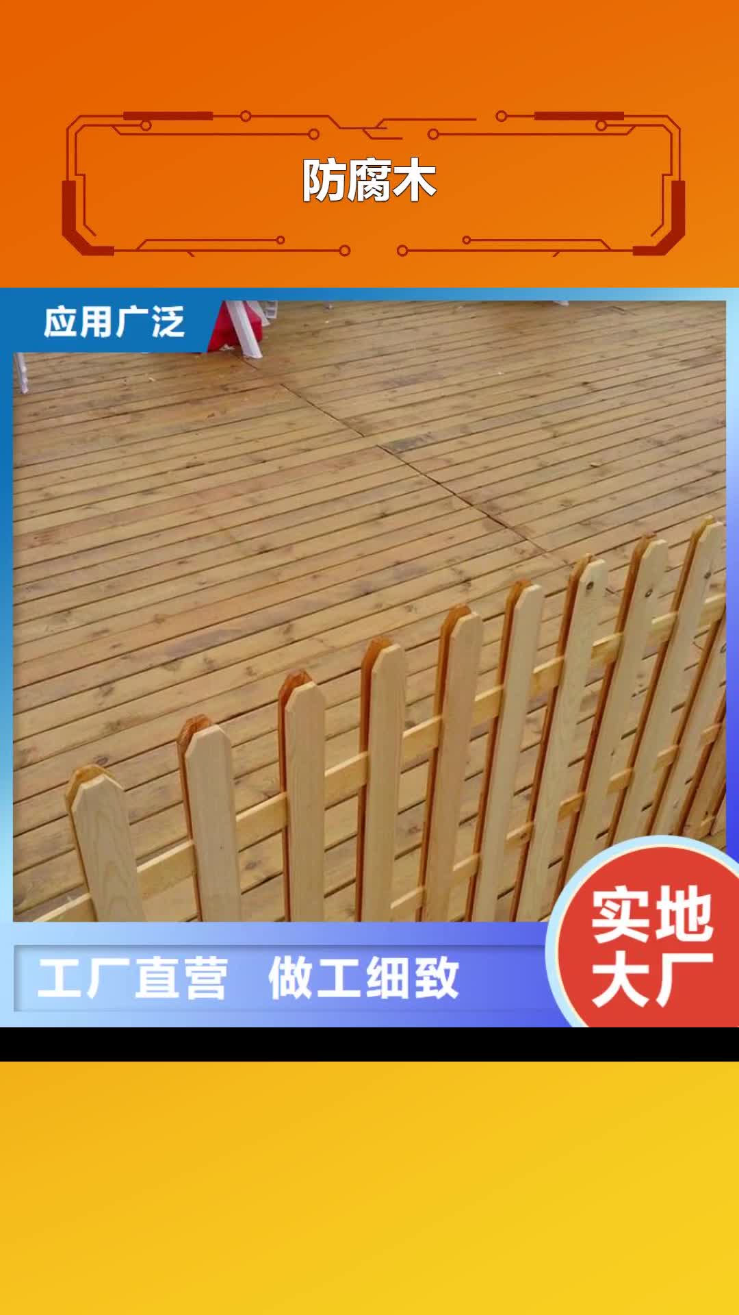 【嘉峪关防腐木,防腐木围栏厂家市场行情】