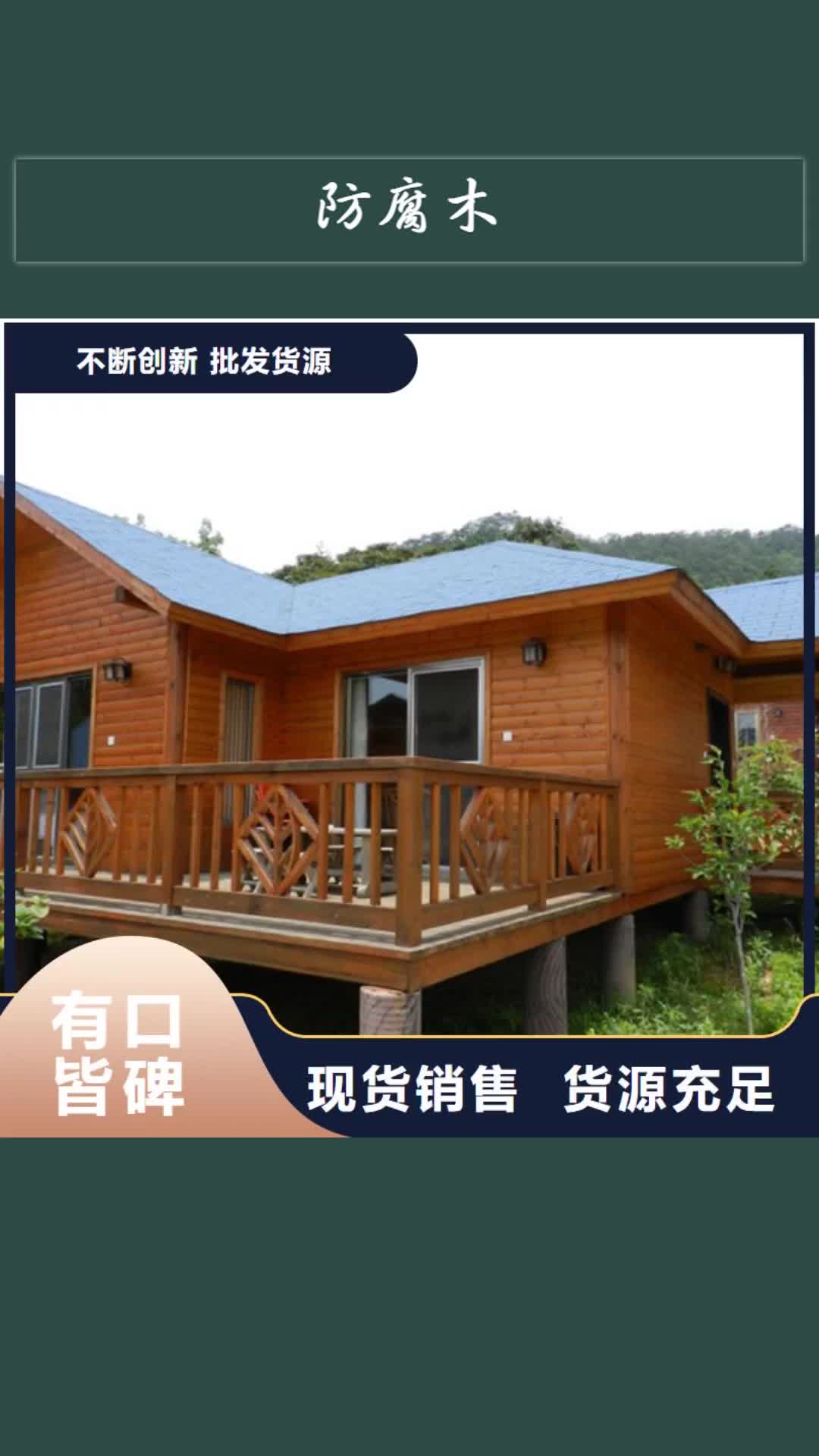 安康【防腐木】_木屋安装厂家专业完善售后