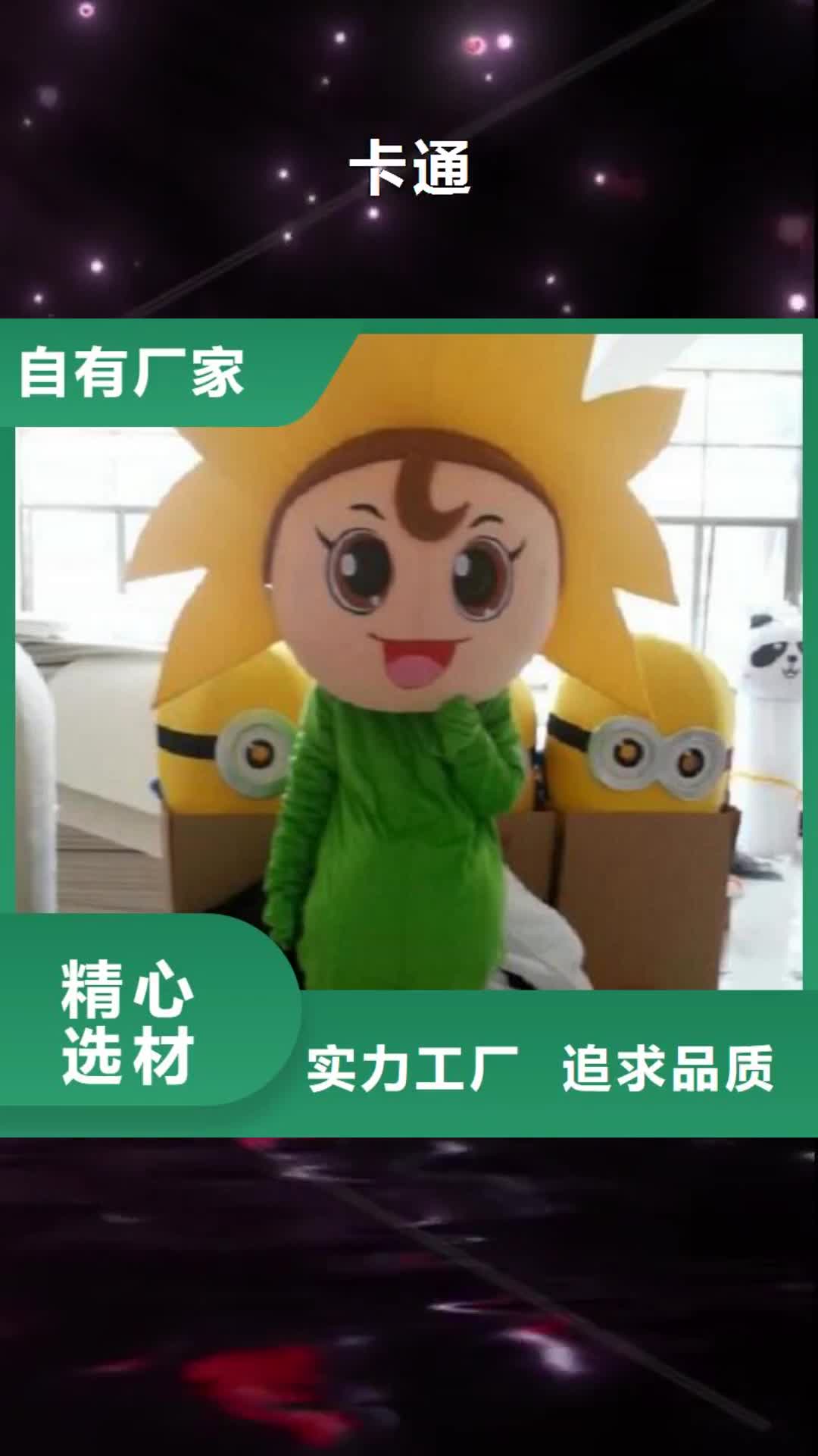 梅州【卡通】,卡通玩偶服饰用心制造