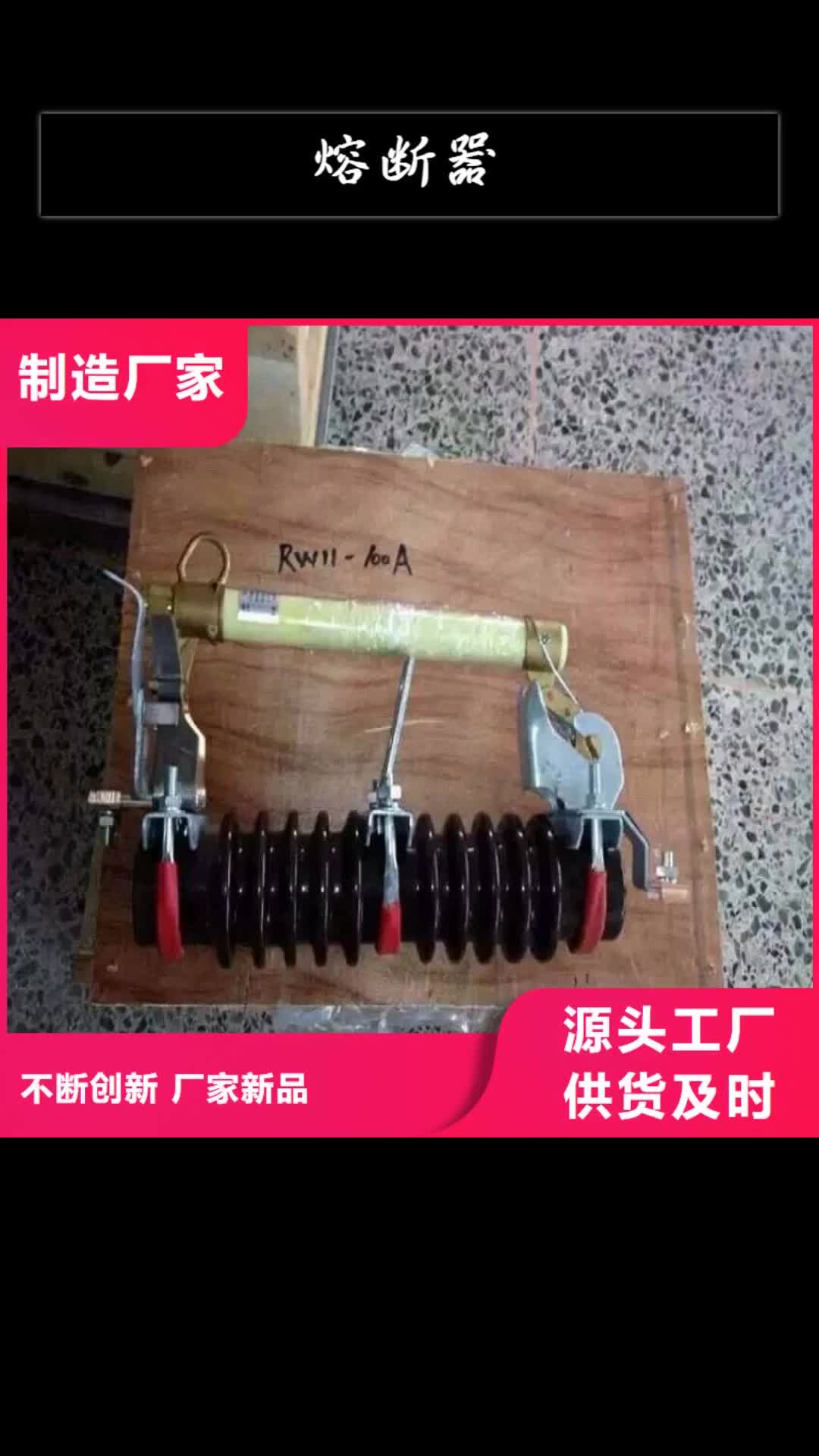 铜仁熔断器跌落式熔断器厂家物美价优