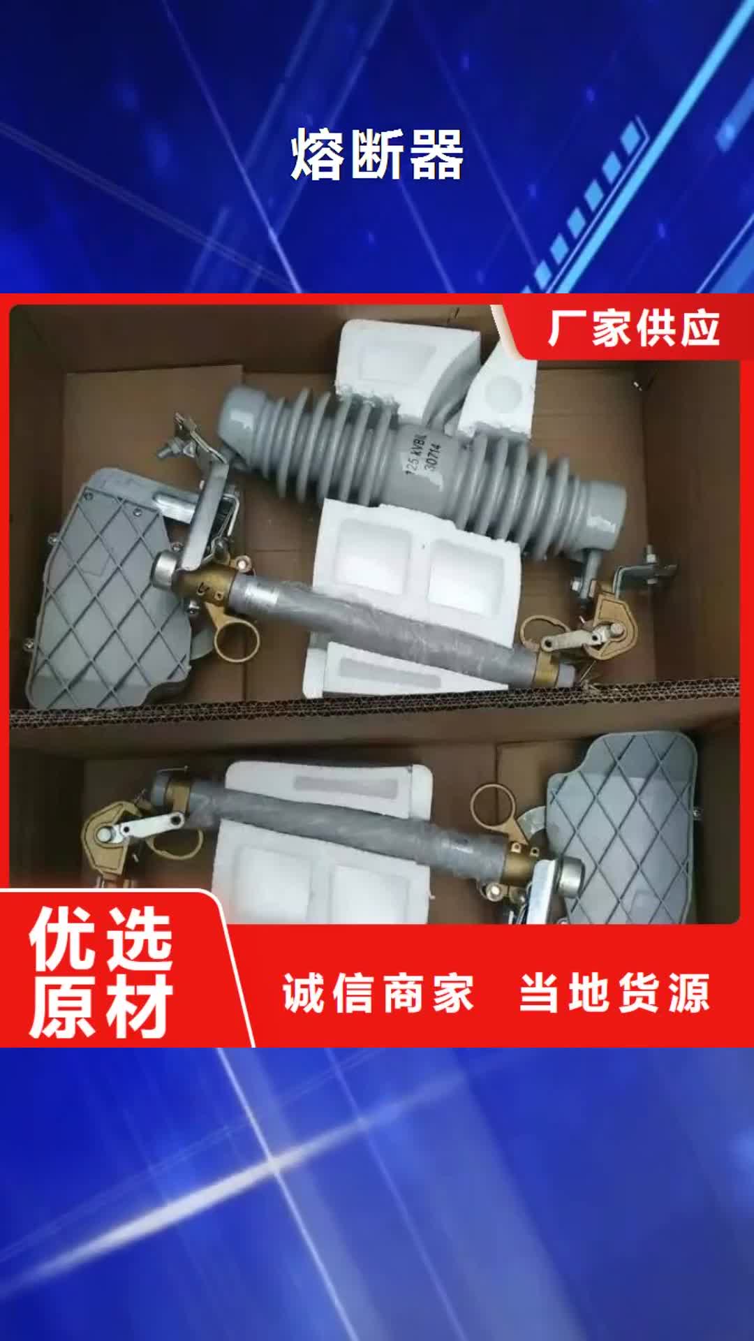 黄山熔断器跌落式熔断器厂家适用范围广
