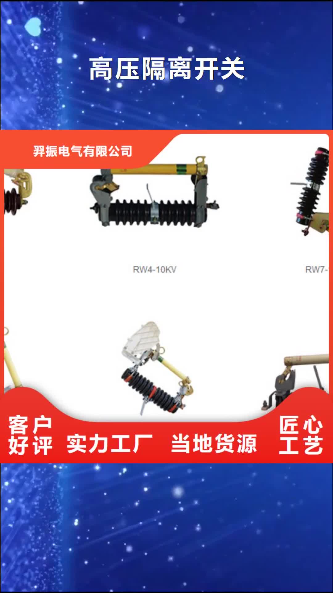 【九江高压隔离开关_断路器厂家极速发货】