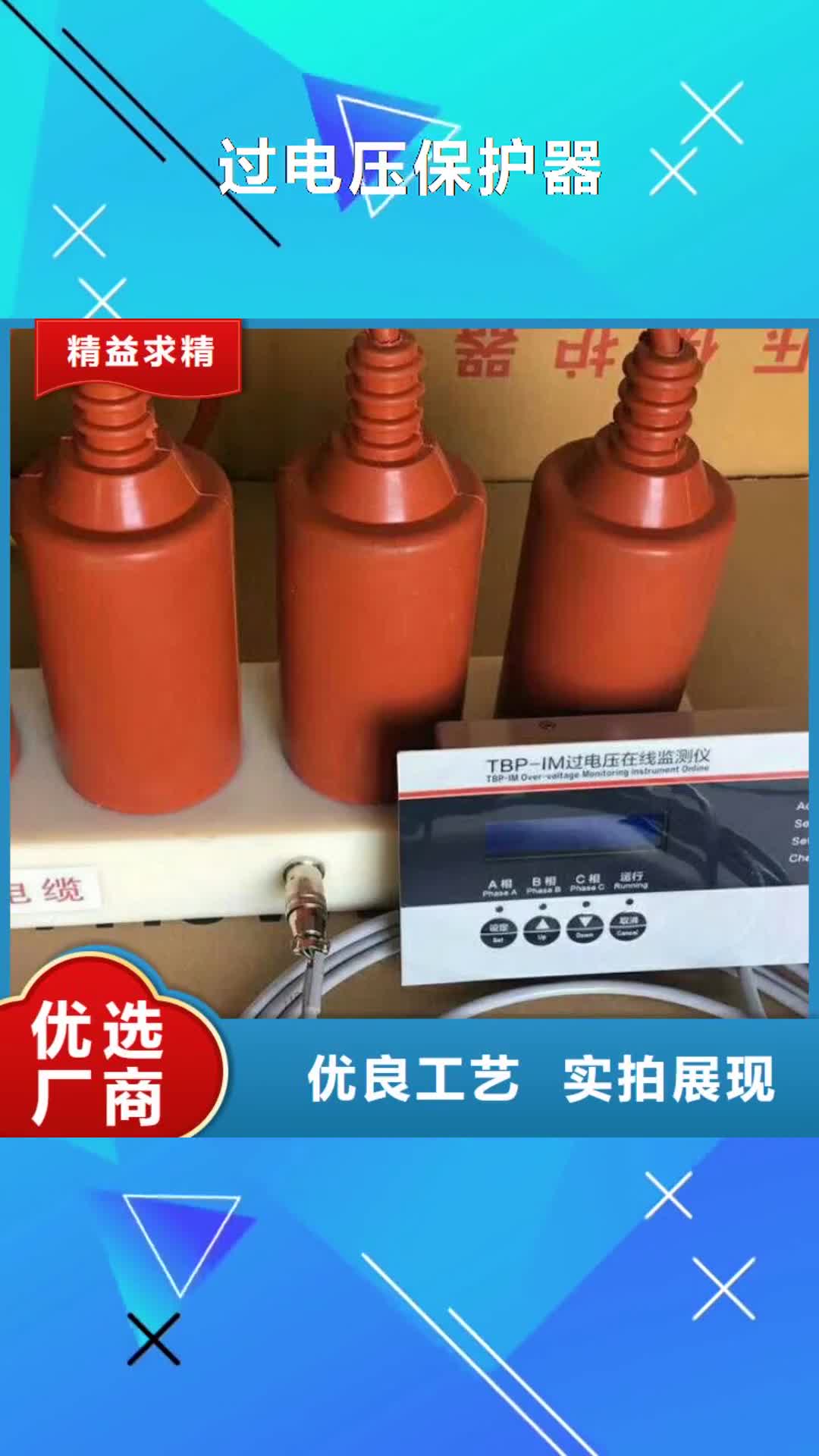 山南过电压保护器真空断路器一站式服务
