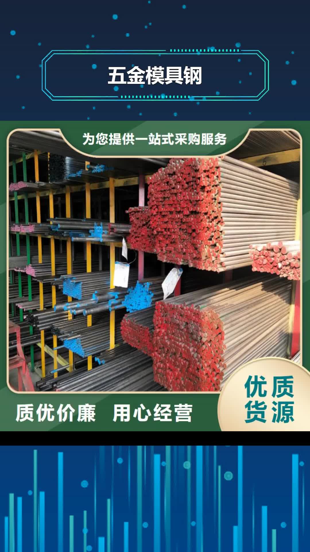 【六盘水 五金模具钢_模具钢产地批发】