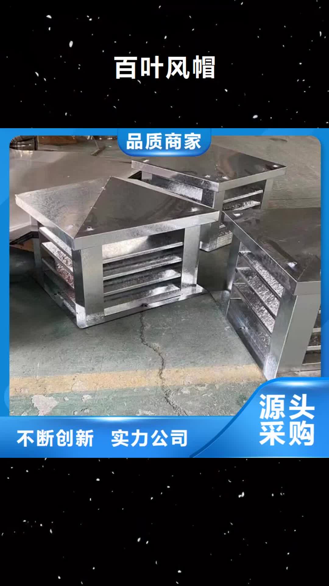 【贵港百叶风帽-排烟道防雨排气透气帽免费获取报价】