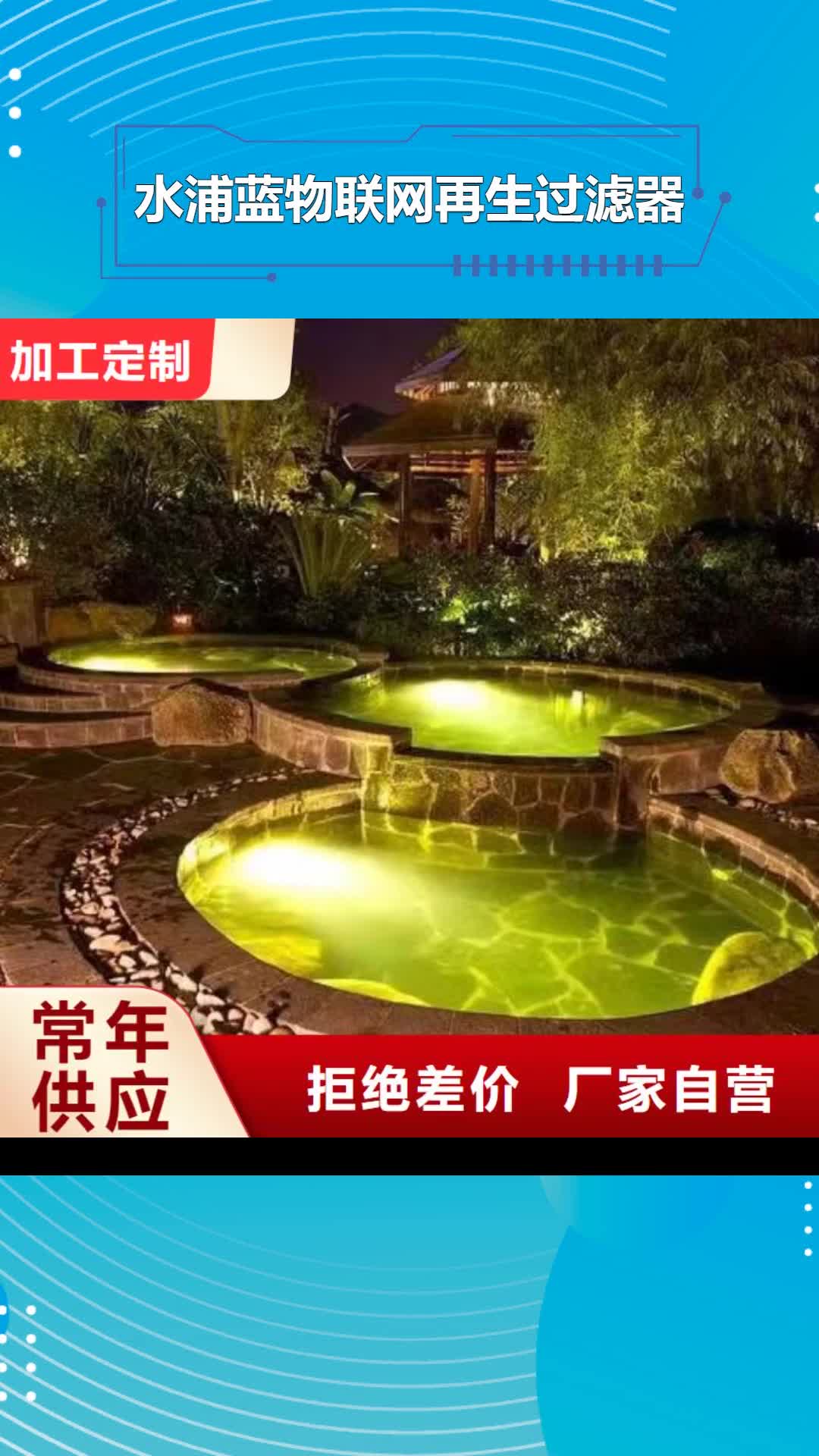 大庆【水浦蓝物联网再生过滤器】_泳池设备安装资质认证
