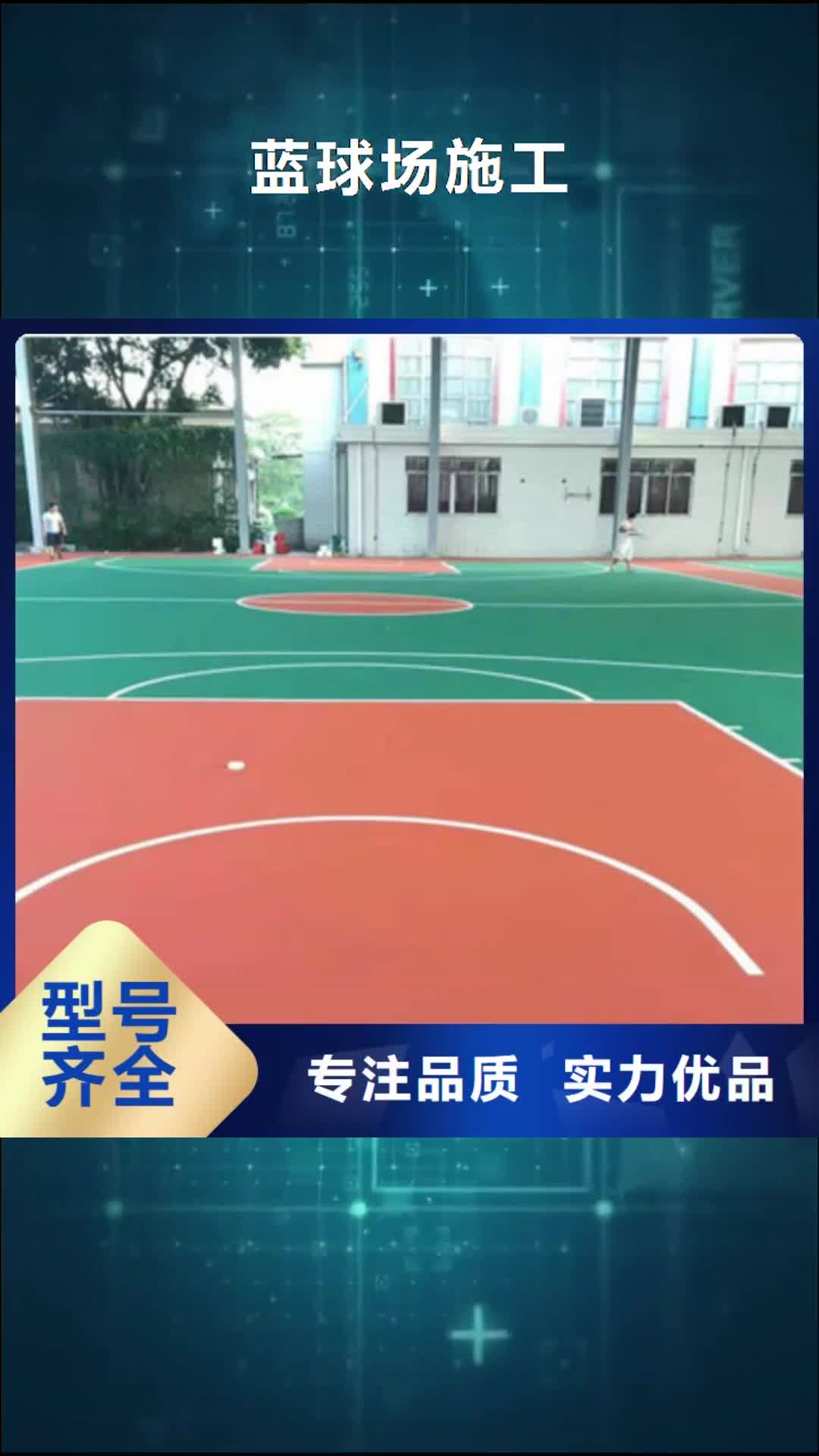 日照【蓝球场施工】 硅pu篮球场货源直销