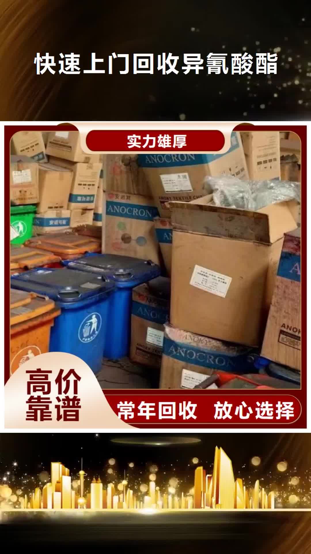 包头【快速上门回收异氰酸酯】回收异氰酸酯高价靠谱