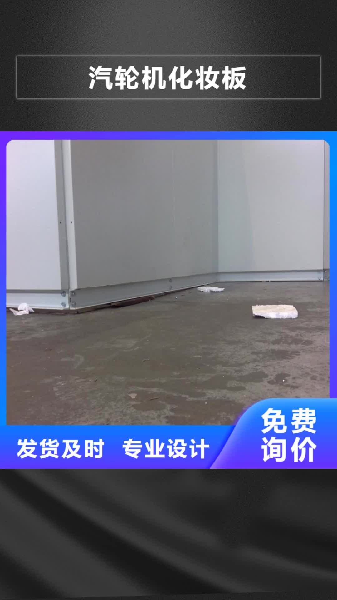 黔南 汽轮机化妆板-【模具货架】行业优选