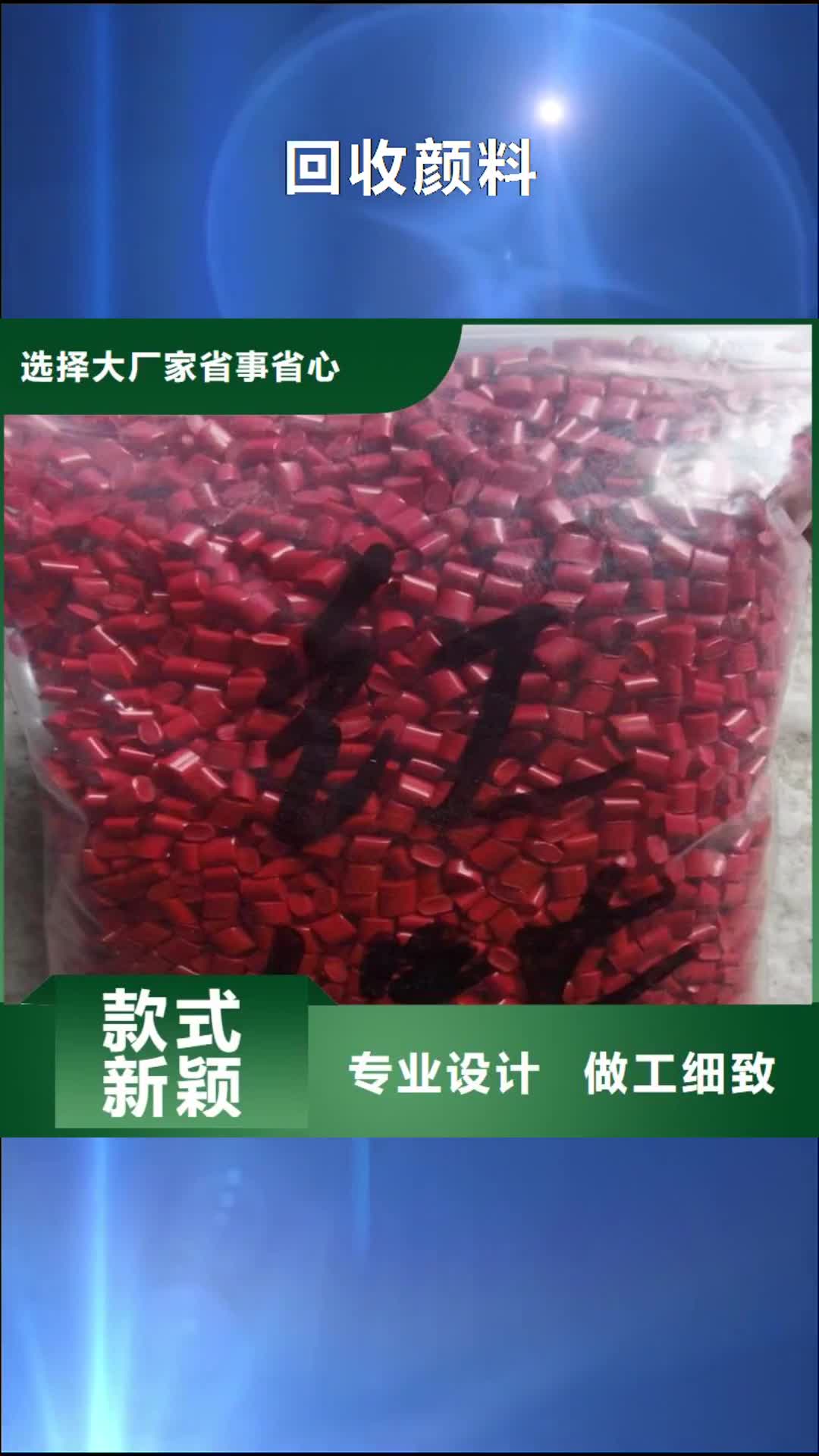 【抚顺回收颜料,回收聚醚从厂家买售后有保障】