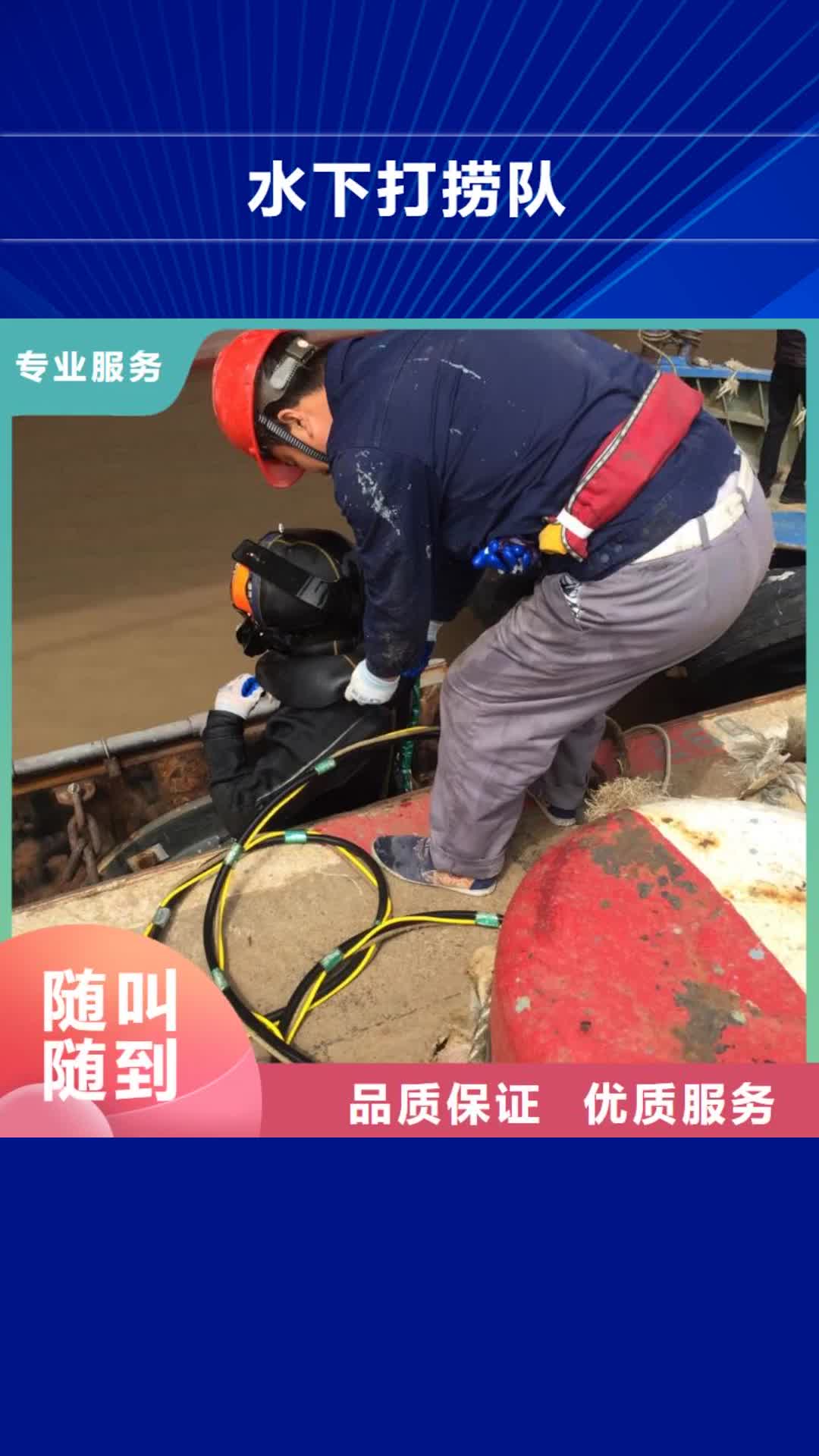 枣庄水下打捞队 【水下拆除】行业口碑好