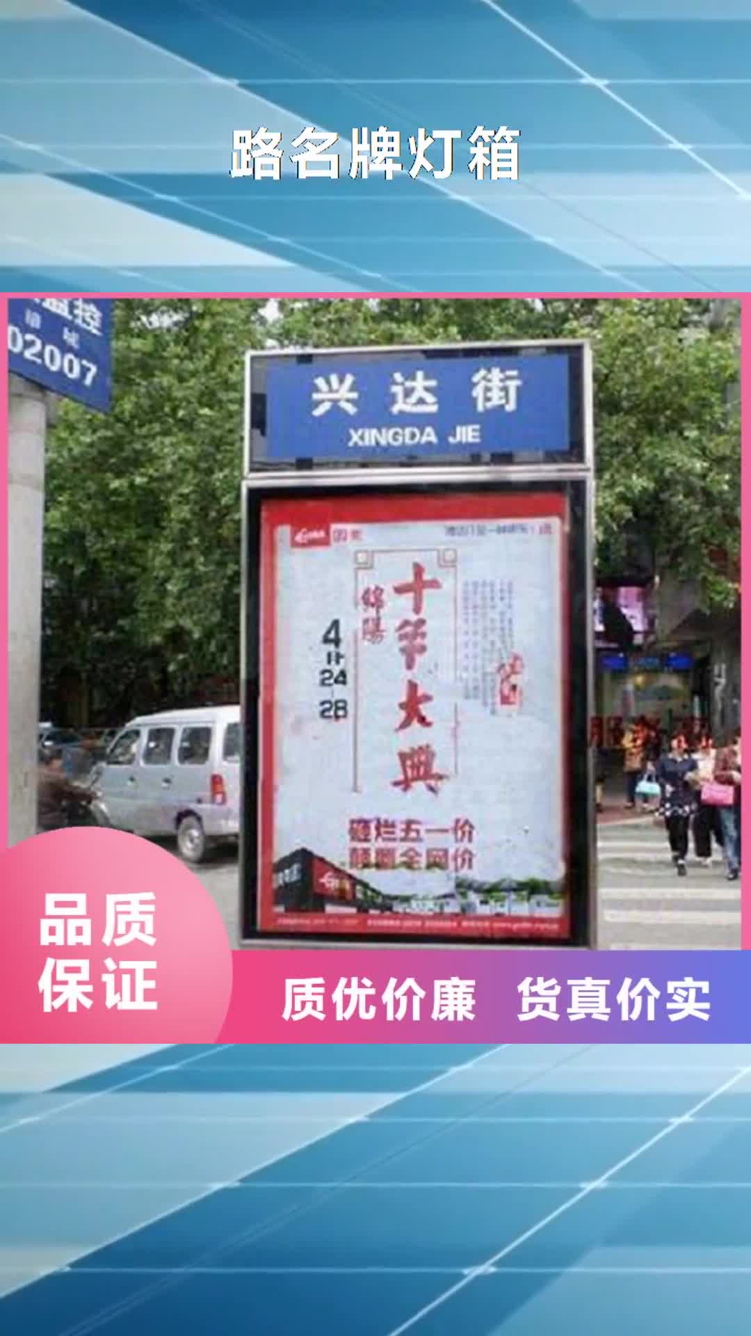 【温州 路名牌灯箱_灯箱灯箱制作从厂家买售后有保障】