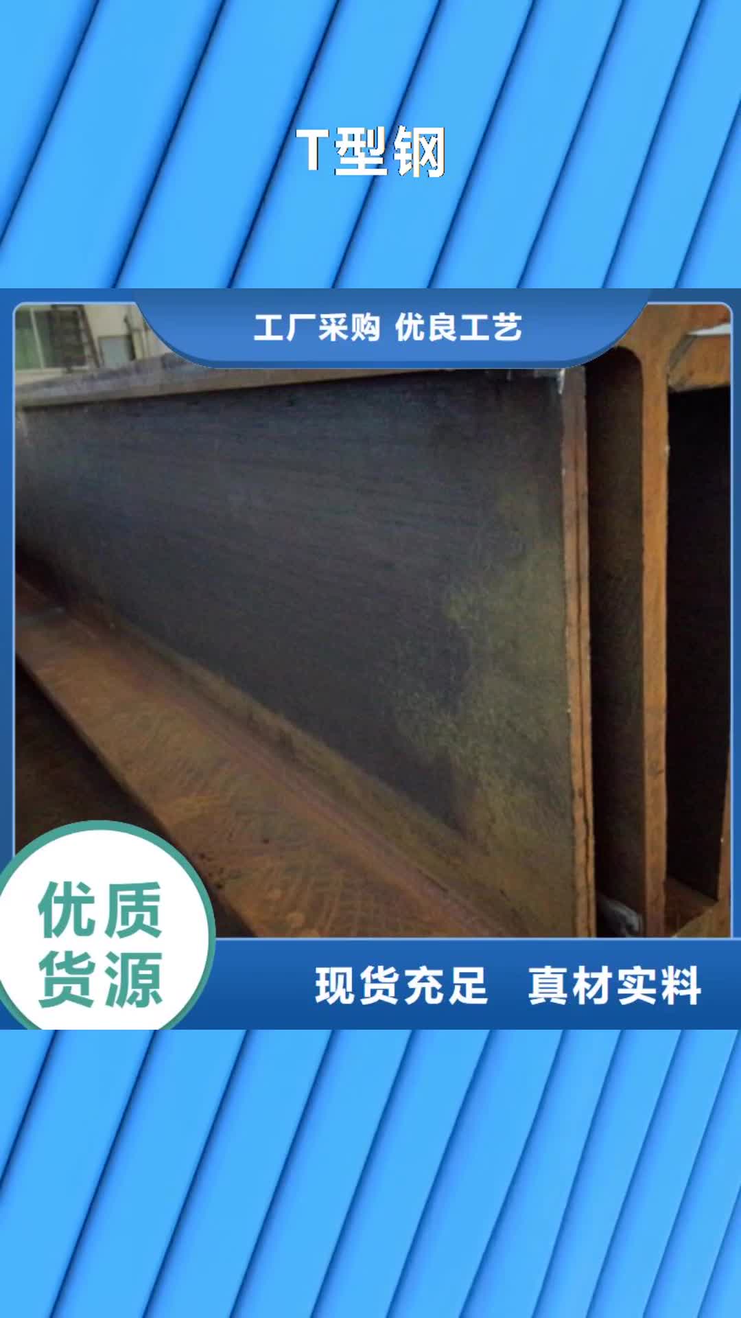 新余【T型钢】_42CrMo钢管切割助您降低采购成本