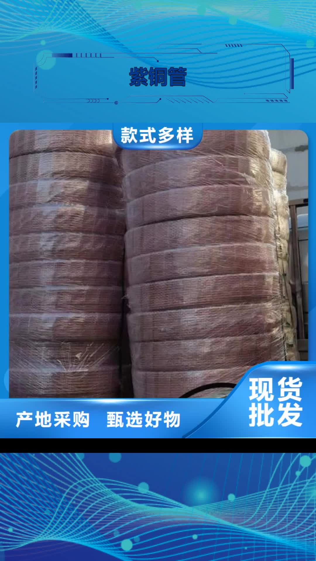 林芝【紫铜管】打井转用管实力大厂家