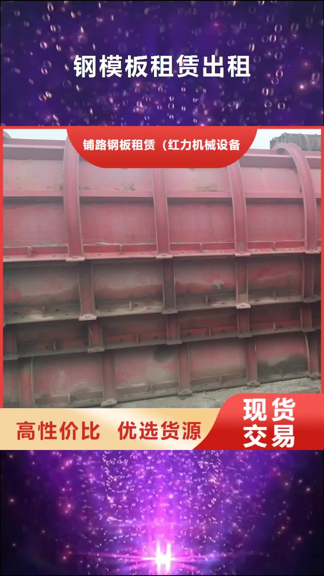 【青海 钢模板租赁出租,挂篮租赁来电咨询】