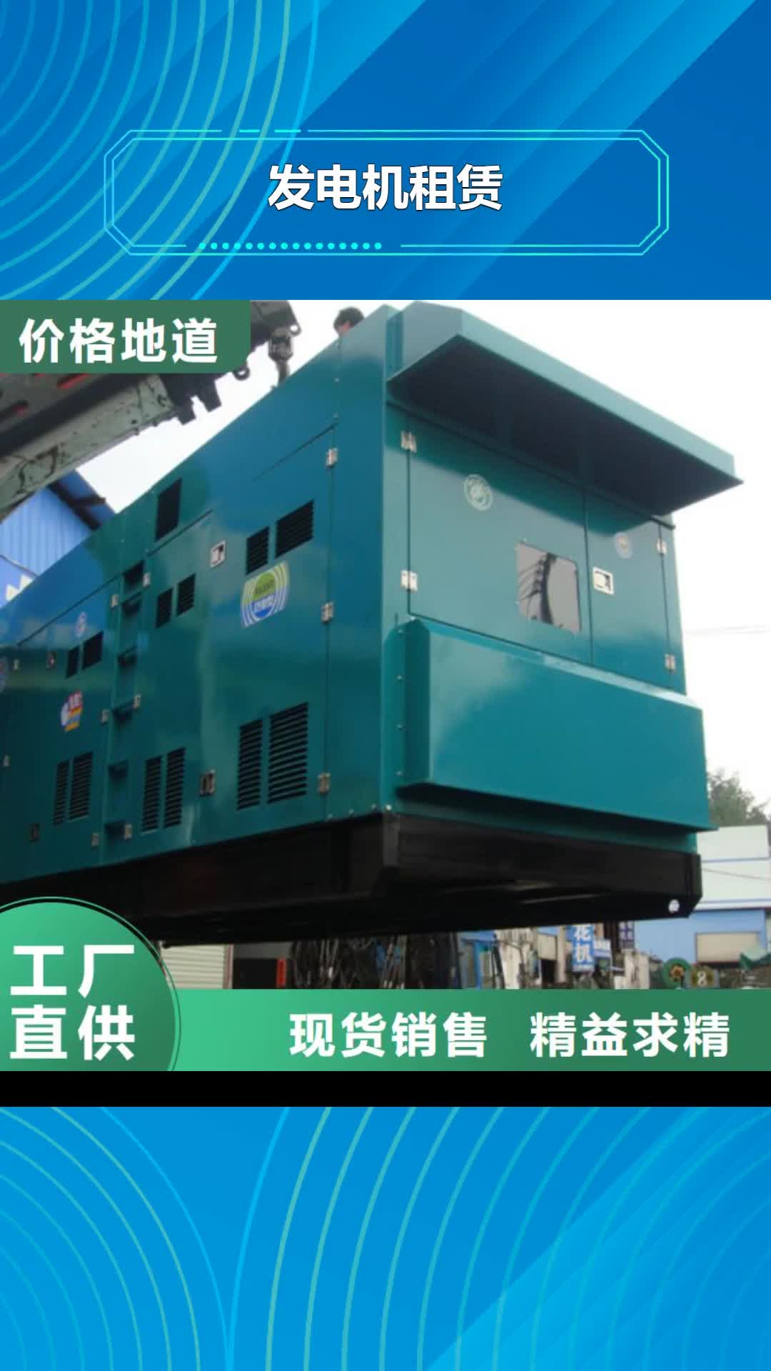 厦门【发电机租赁】,550kw发电机租赁厂家有口皆碑