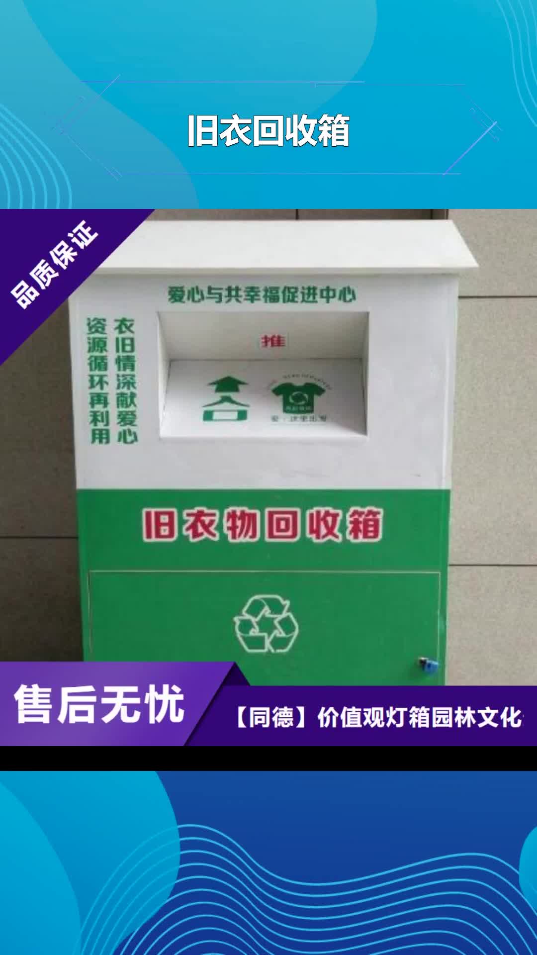 日照【旧衣回收箱】多功能垃圾箱检验发货