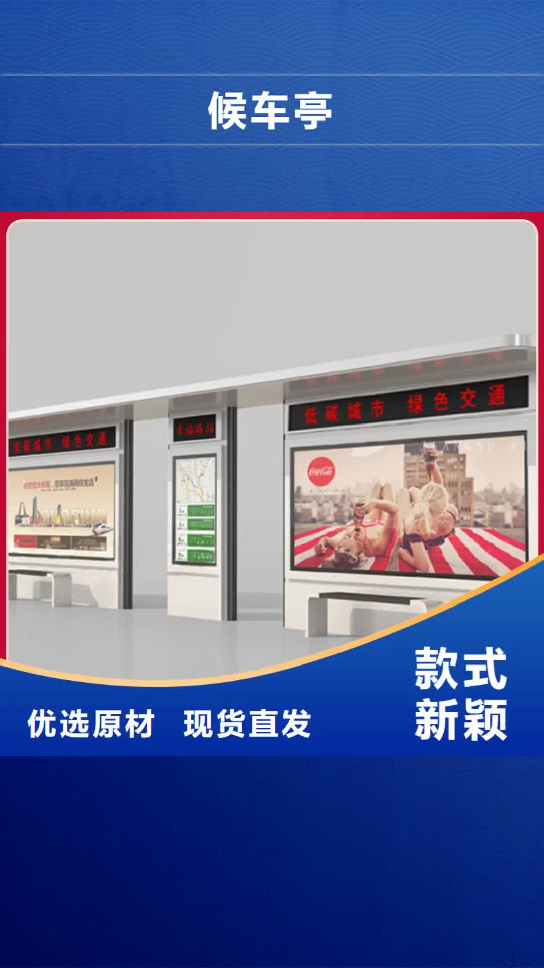 雅安 候车亭产品优良