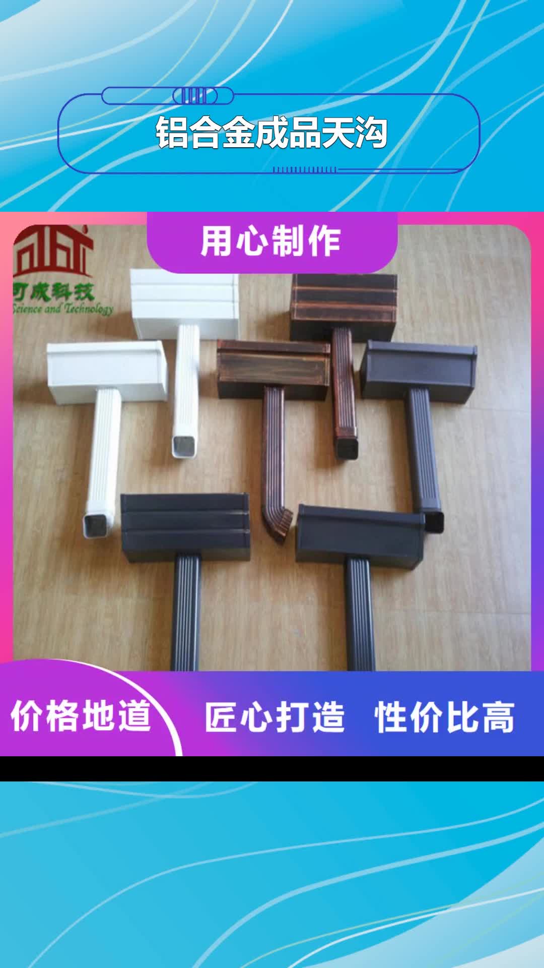 【新余 铝合金成品天沟方形雨水管以质量求生存】