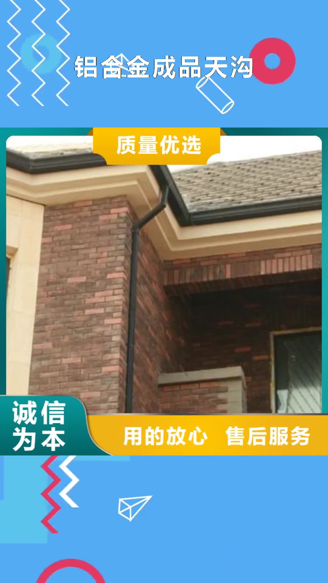 丽江 铝合金成品天沟【金属落水系统】N年专注